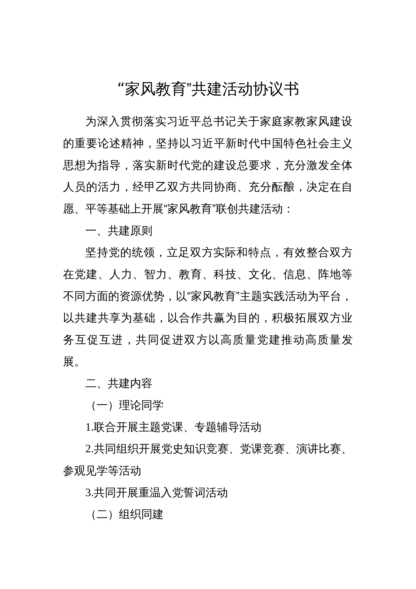 &ldquo;家风教育&rdquo;共建活动协议书 第1页