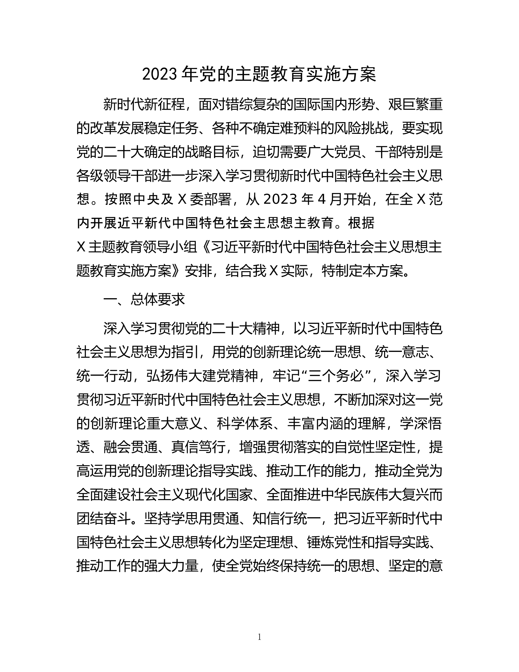 2023年党的主题教育实施方案.docx 第1页