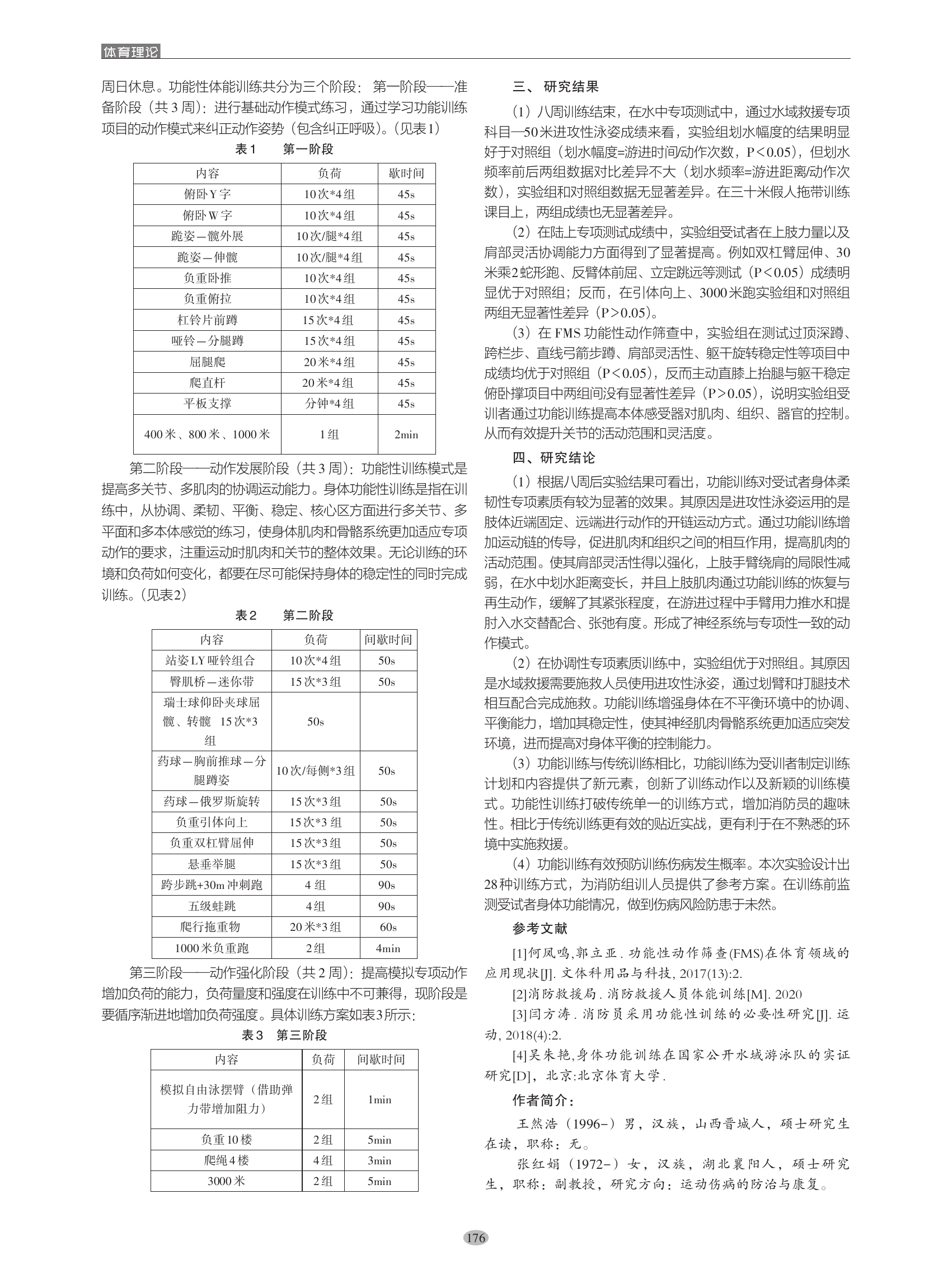 功能训练对消防员静水救援体能发展的研究 第2页