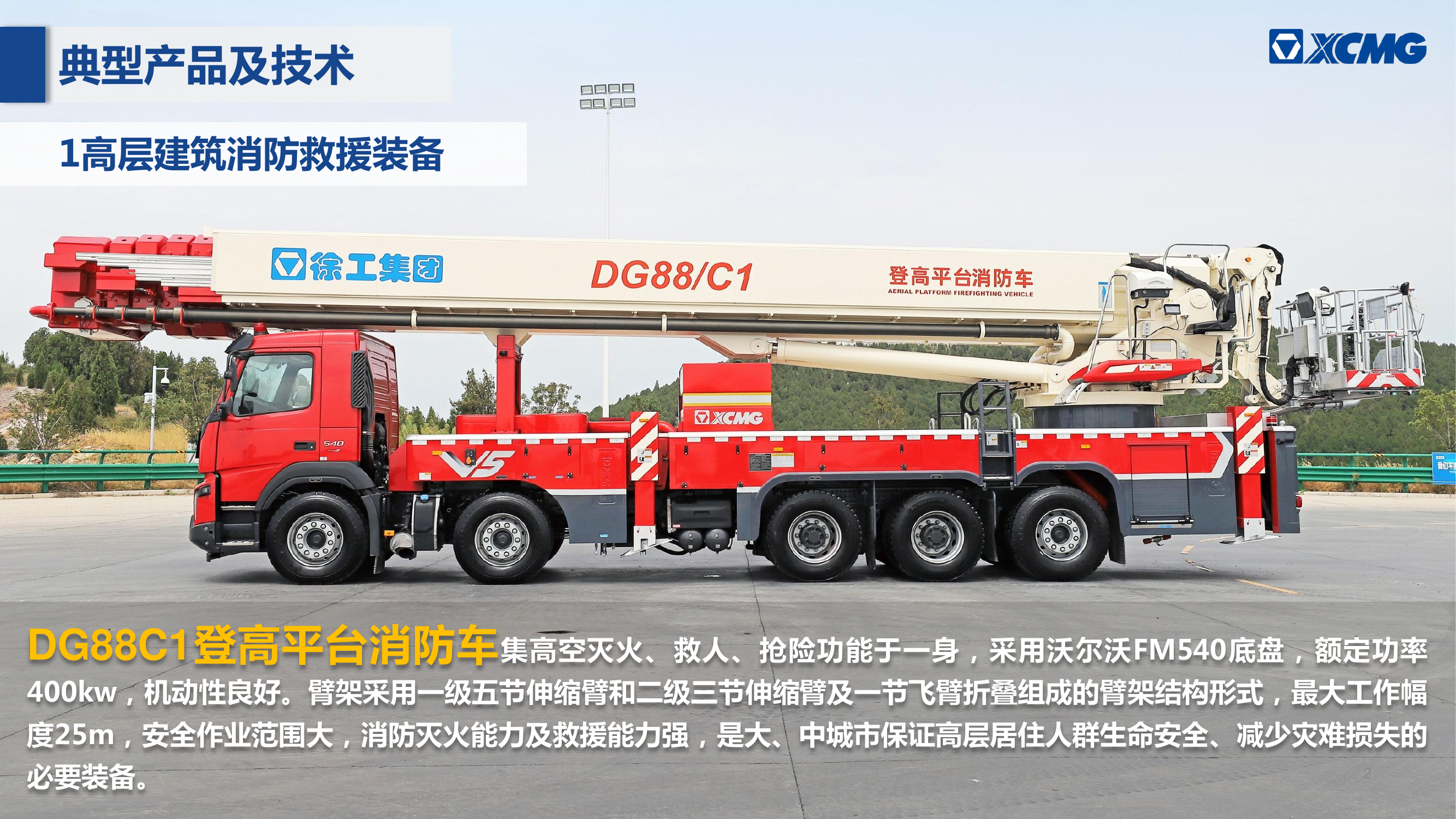 徐工应急救援新产品介绍.pdf 第2页