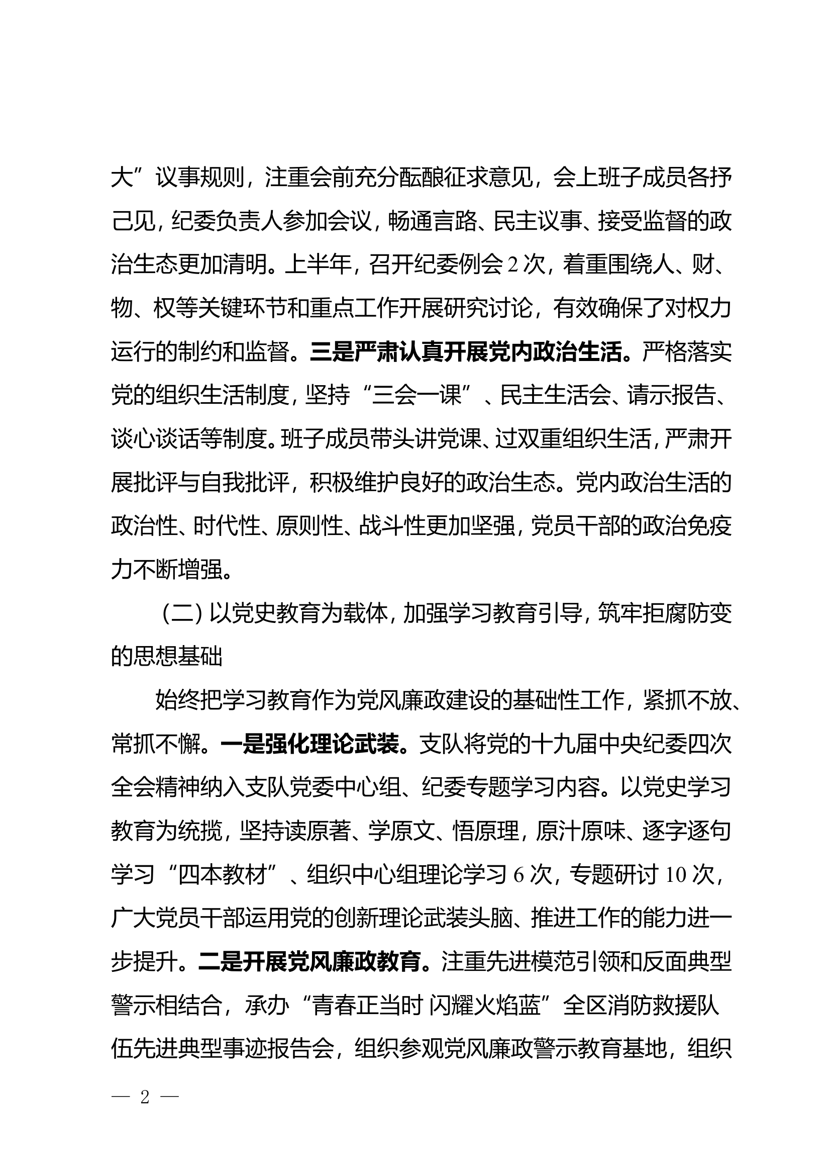XX消防救援支队关于上半年上半年党风廉政建设工作的报告.doc 第2页