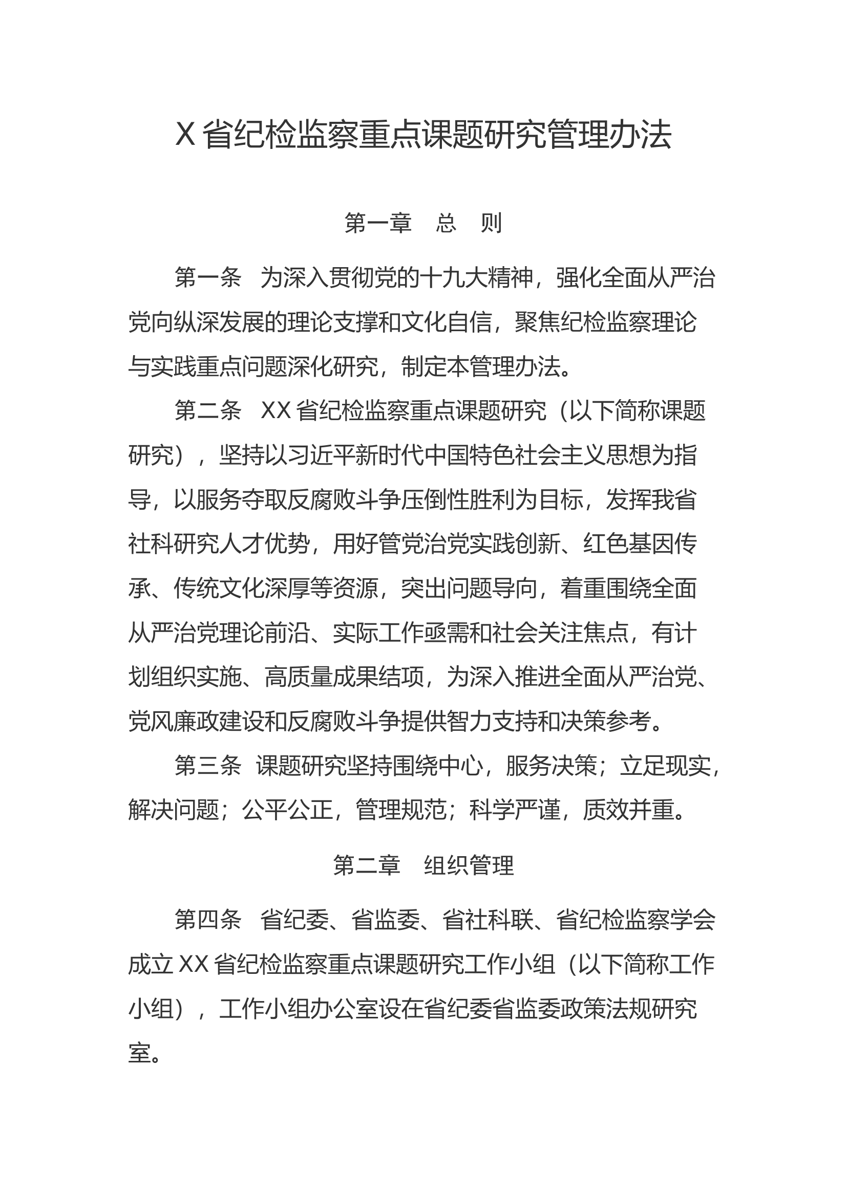 XX省纪检监察重点课题研究管理办法.docx 第1页