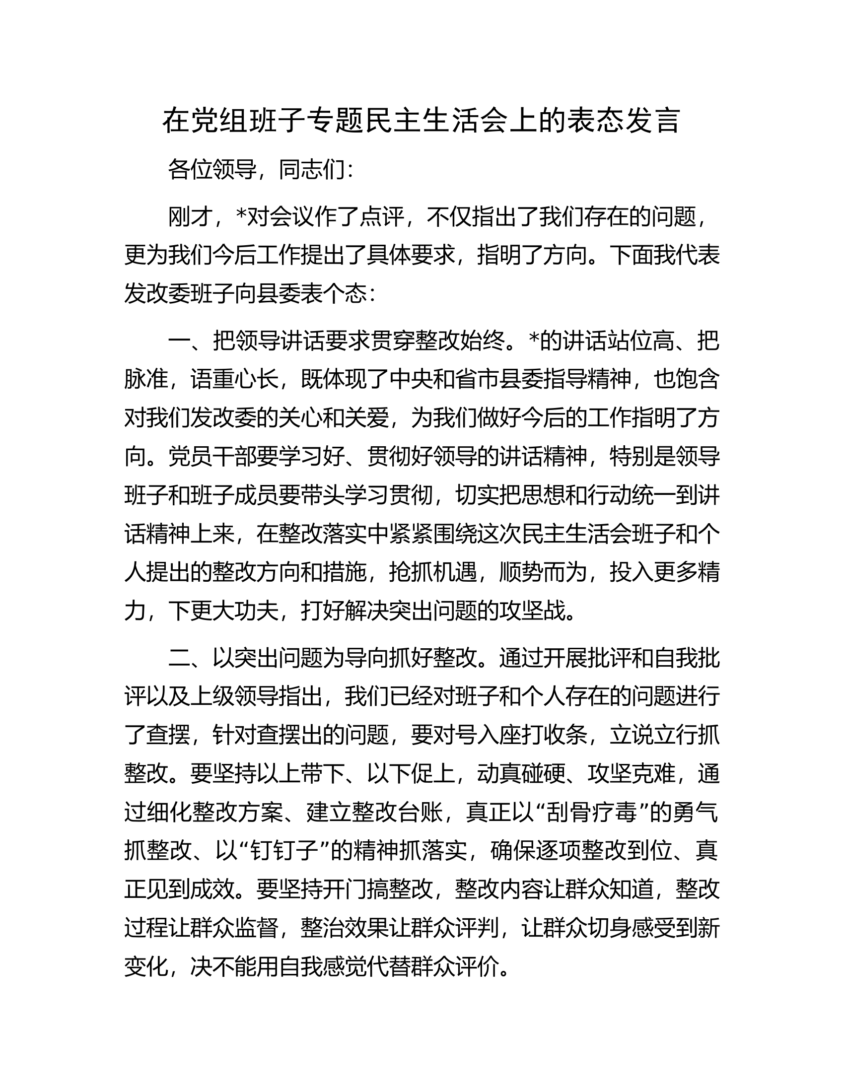 在党组班子专题民主生活会上的表态发言.docx 第1页