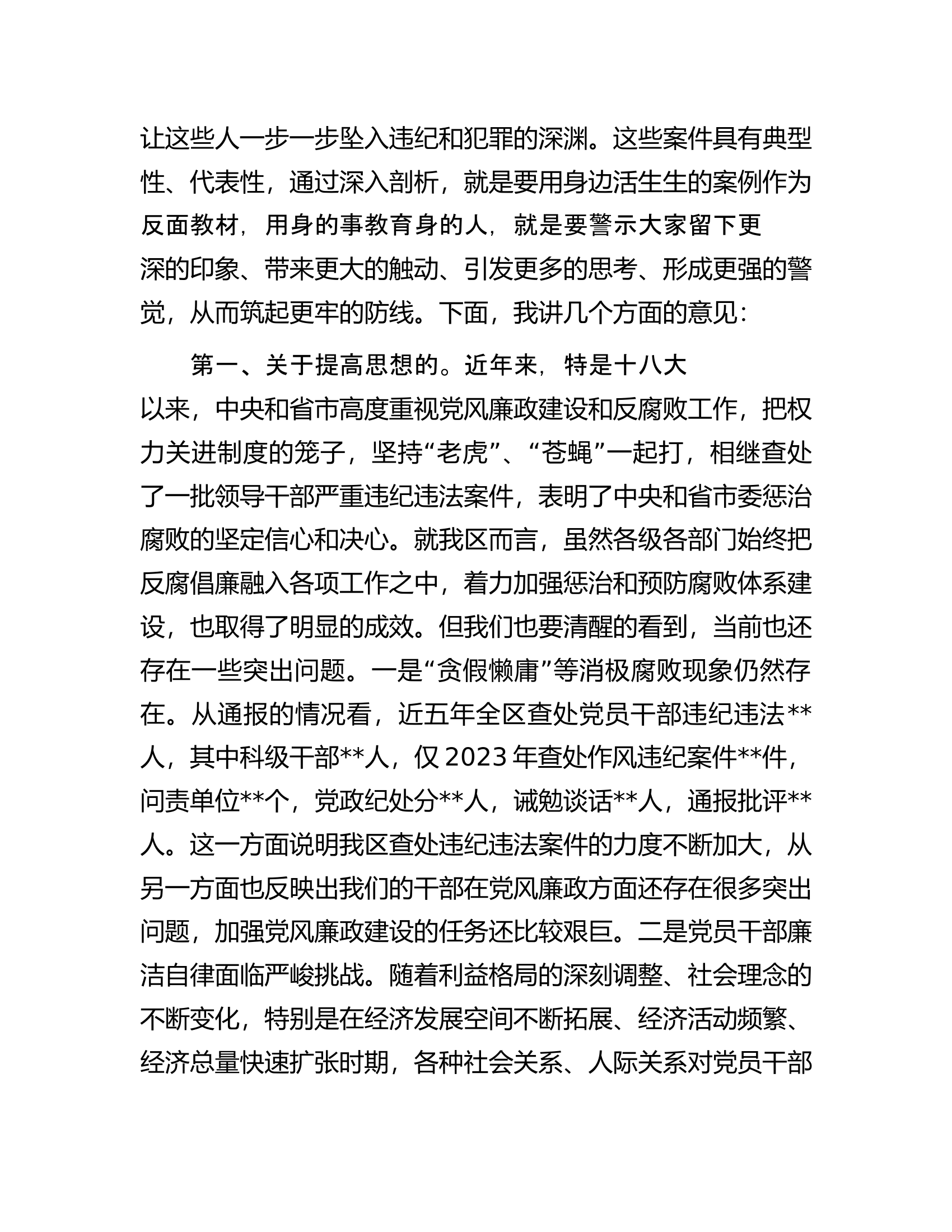 在某县领导干部警示教育大会上的讲话.docx 第2页
