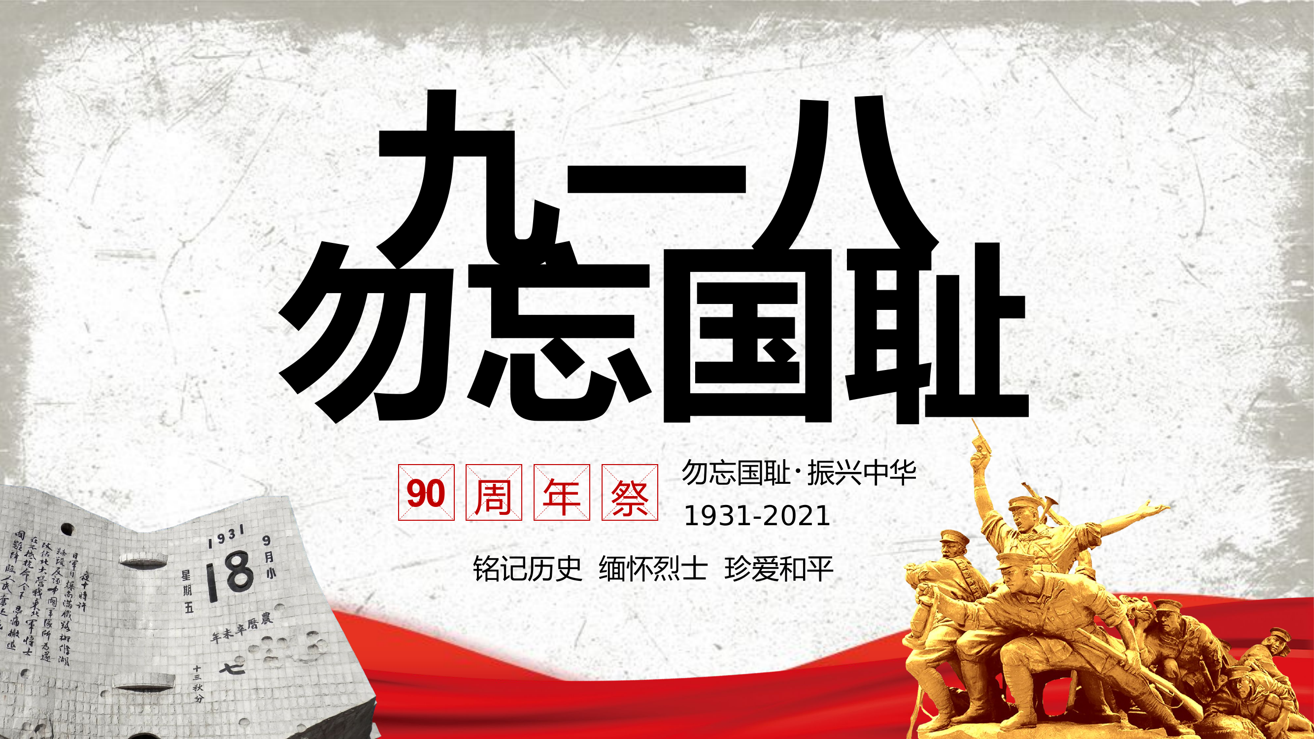 2021九一八事变90周年纪念日PPT红色铭记历史勿忘国耻珍爱和平爱国主义教育党课课件.pptx 第1页