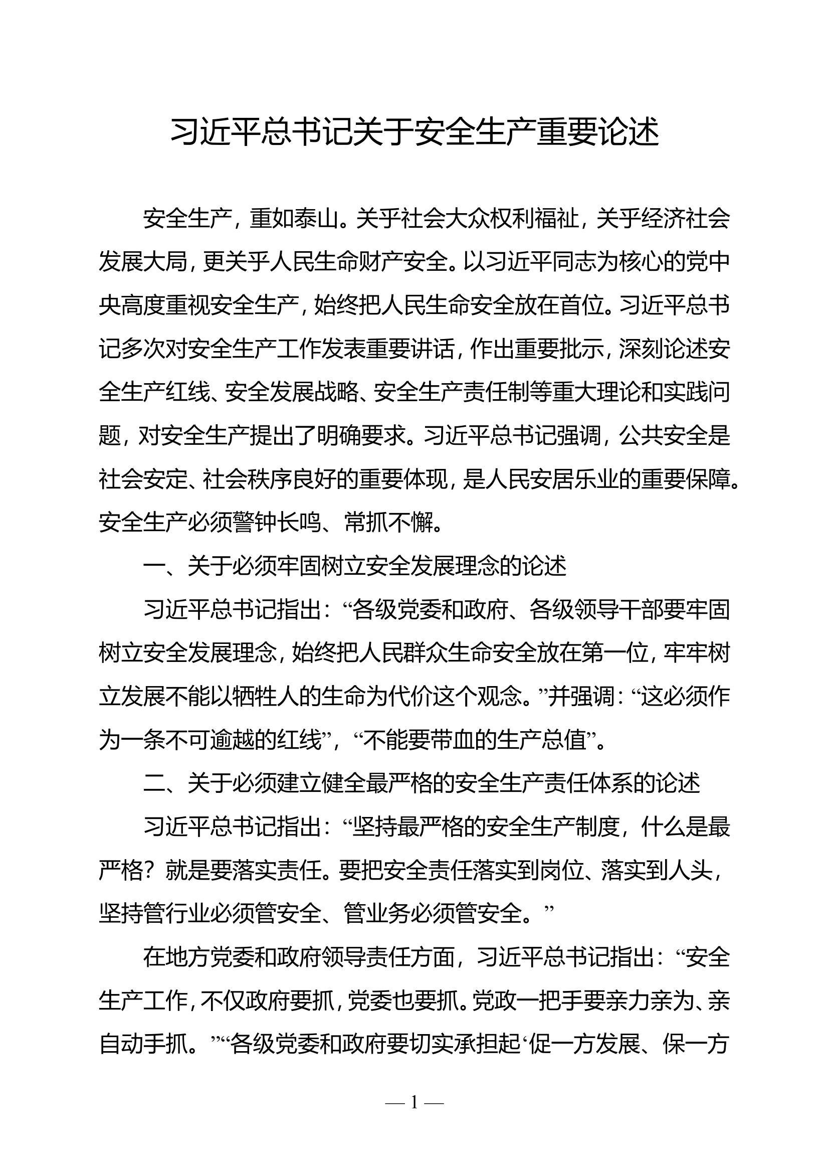 习近平总书记关于安全生产重要论述.doc 第1页