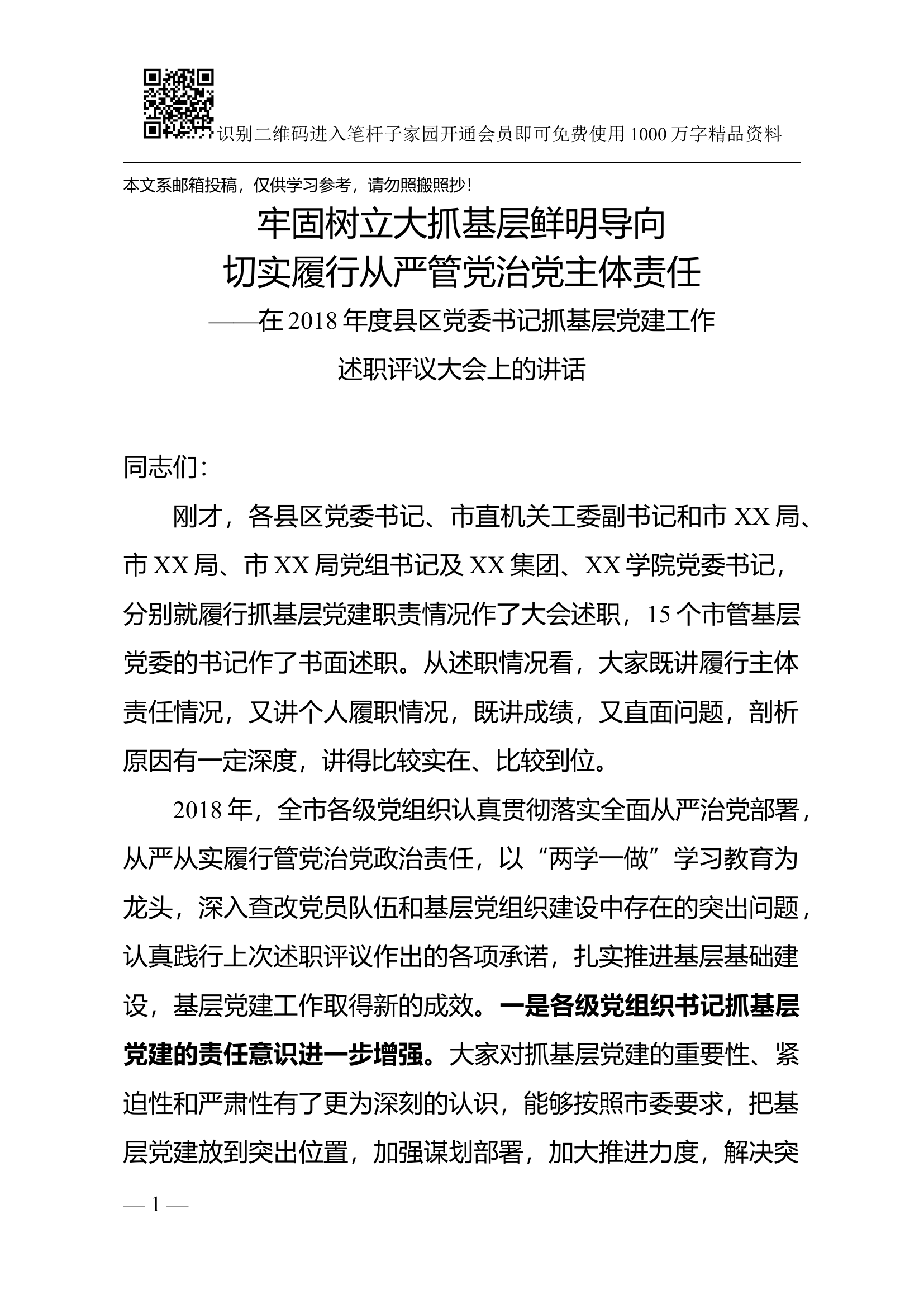 市委书记在县区党委书记抓基层党建工作述职评议大会上的讲话.docx 第1页