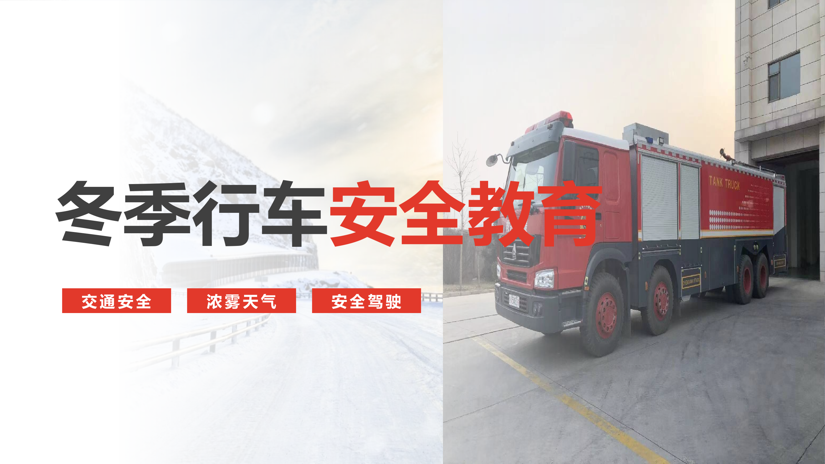 冬季行车安全教育.pptx 第1页