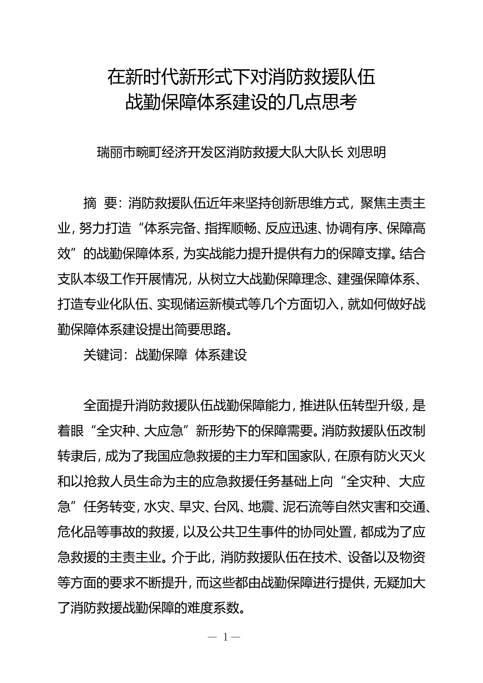 栀夏：在新时代新形式下对消防救援队伍战勤保障体系建设的几点思考.doc 第1页