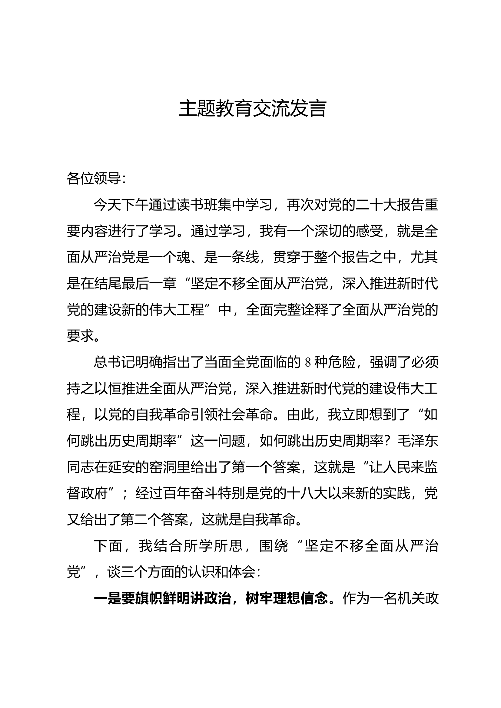 主题教育读书班交流发言 (2).docx 第1页
