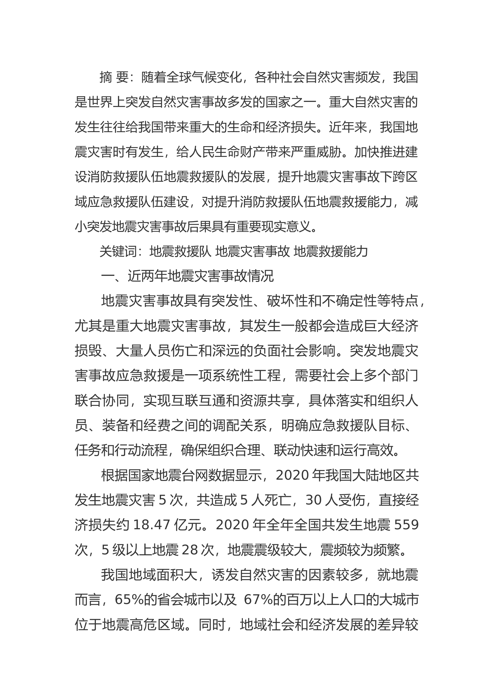 精品：a浅谈地震救援队在应急救援队伍中的发展.docx 第1页