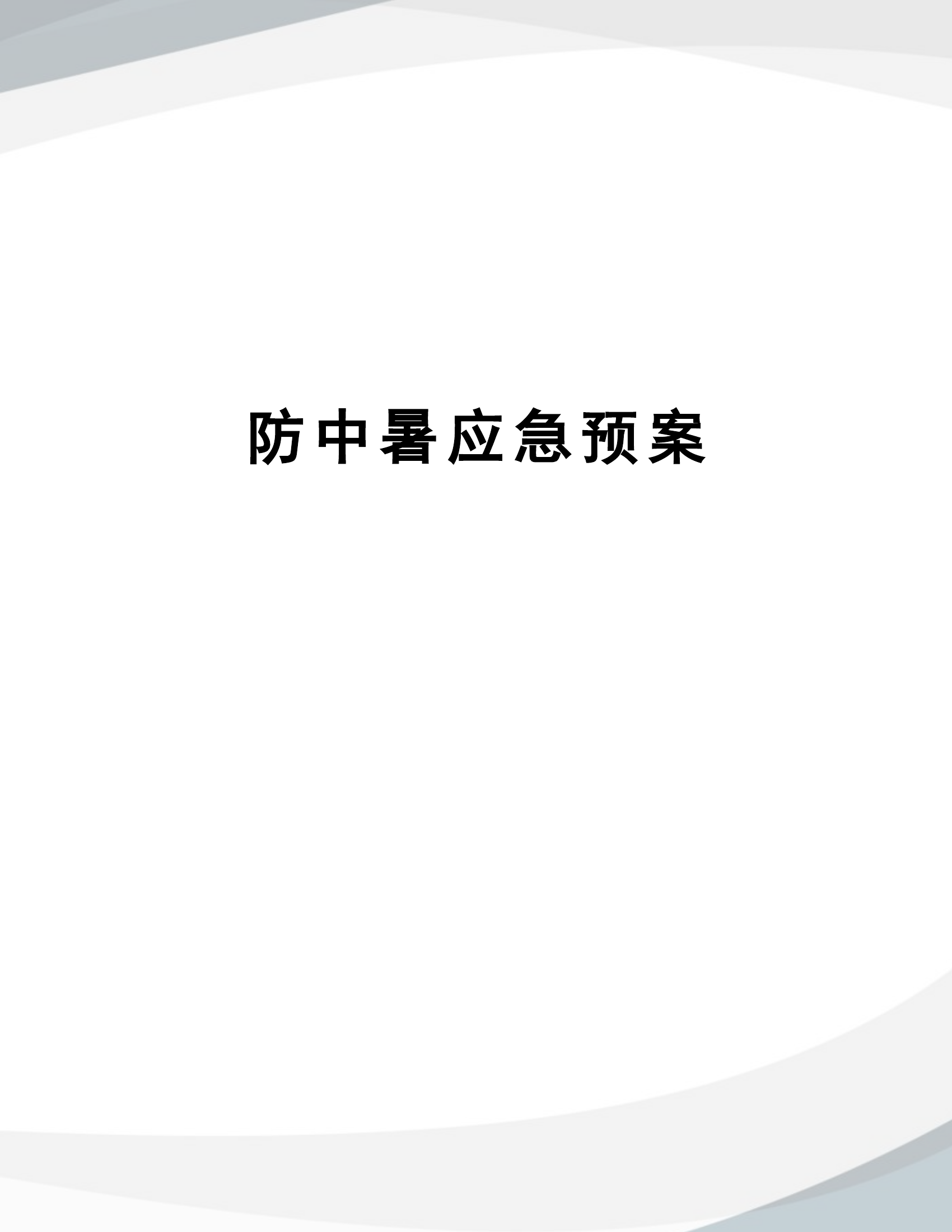 防中暑应急预案.docx 第1页