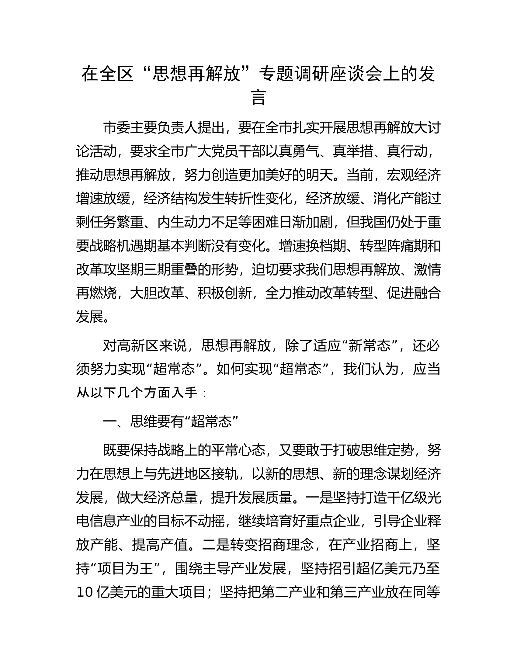在全区&ldquo;思想再解放&rdquo;专题调研座谈会上的发言.docx 第1页
