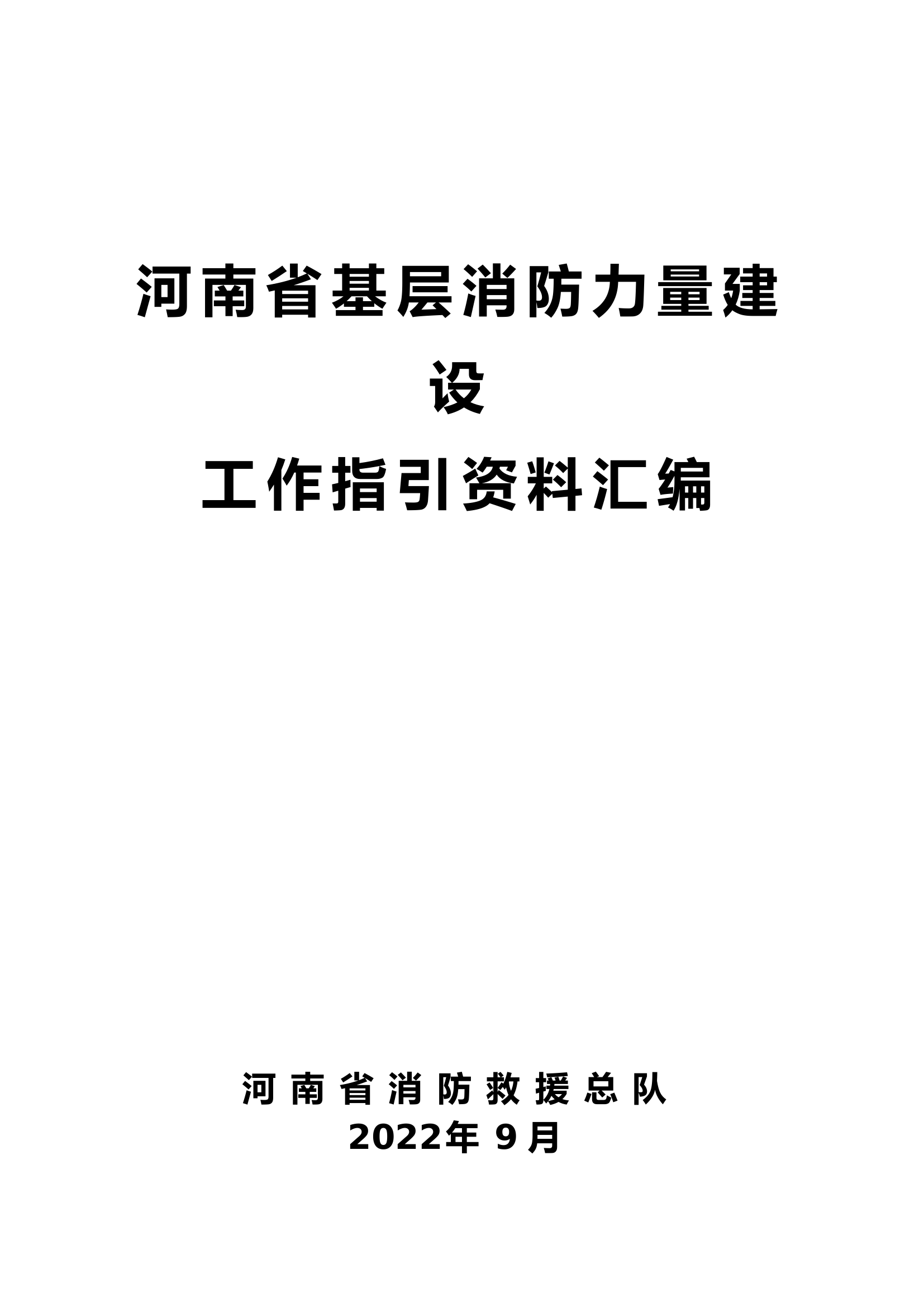 河南省基层消防力量建设工作指引.doc 第1页
