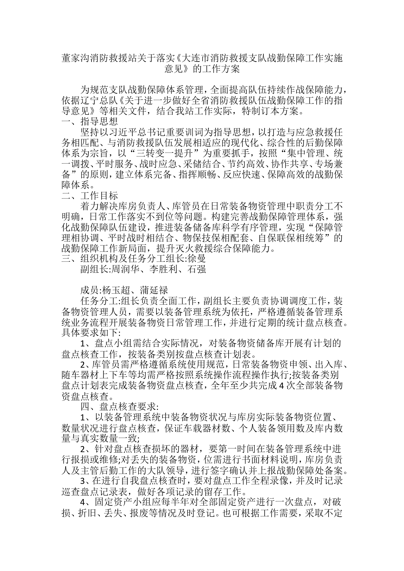 消防站关于落实《大连市消防救援支队战勤保障工作实施意见》的工作方案.doc 第1页