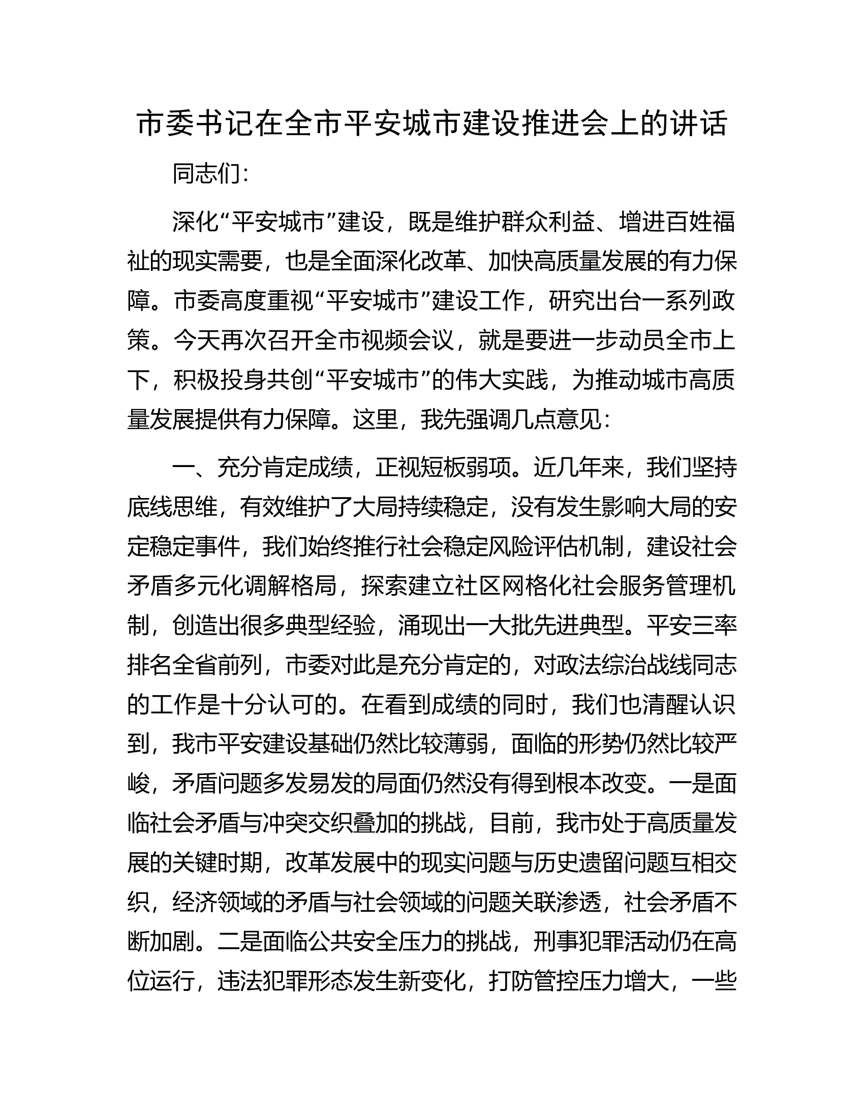 市委书记在全市平安城市建设推进会上的讲话.docx 第1页