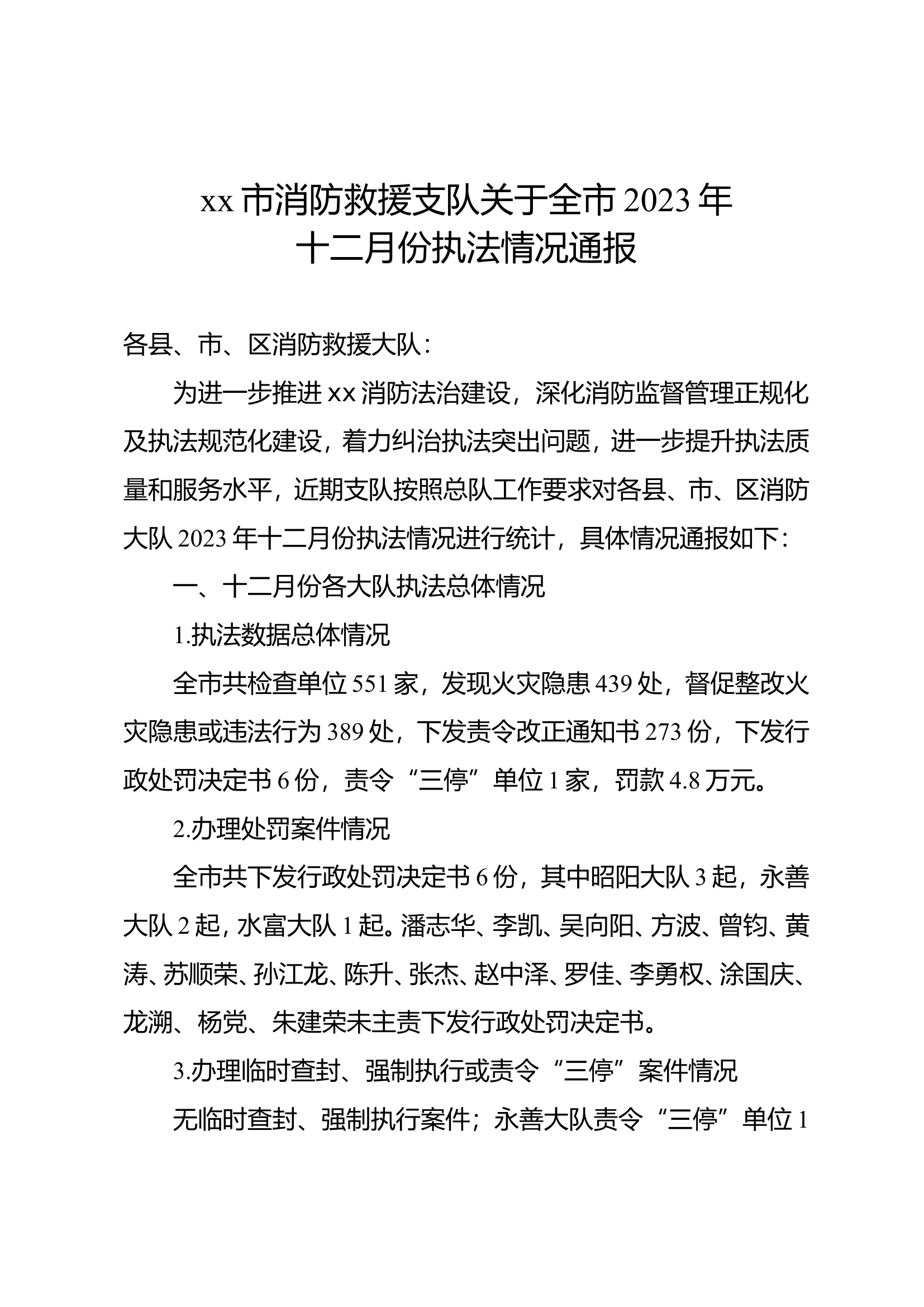 关于全市2023年十二月份执法情况通报.doc 第1页