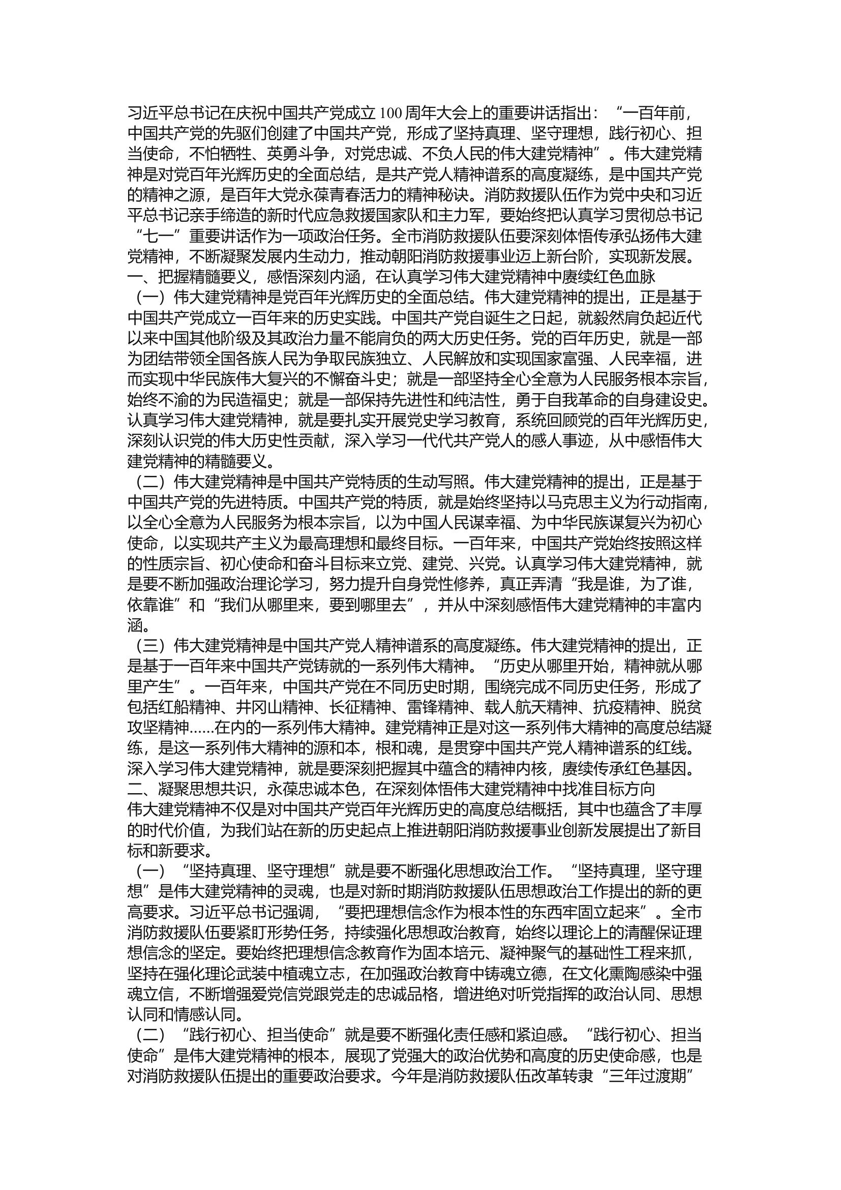 精品：a认真学习贯彻&ldquo;七一&rdquo;重要讲话以伟大建党精神凝聚发展内生动力全力推动消防救援事业创新发展.docx 第1页