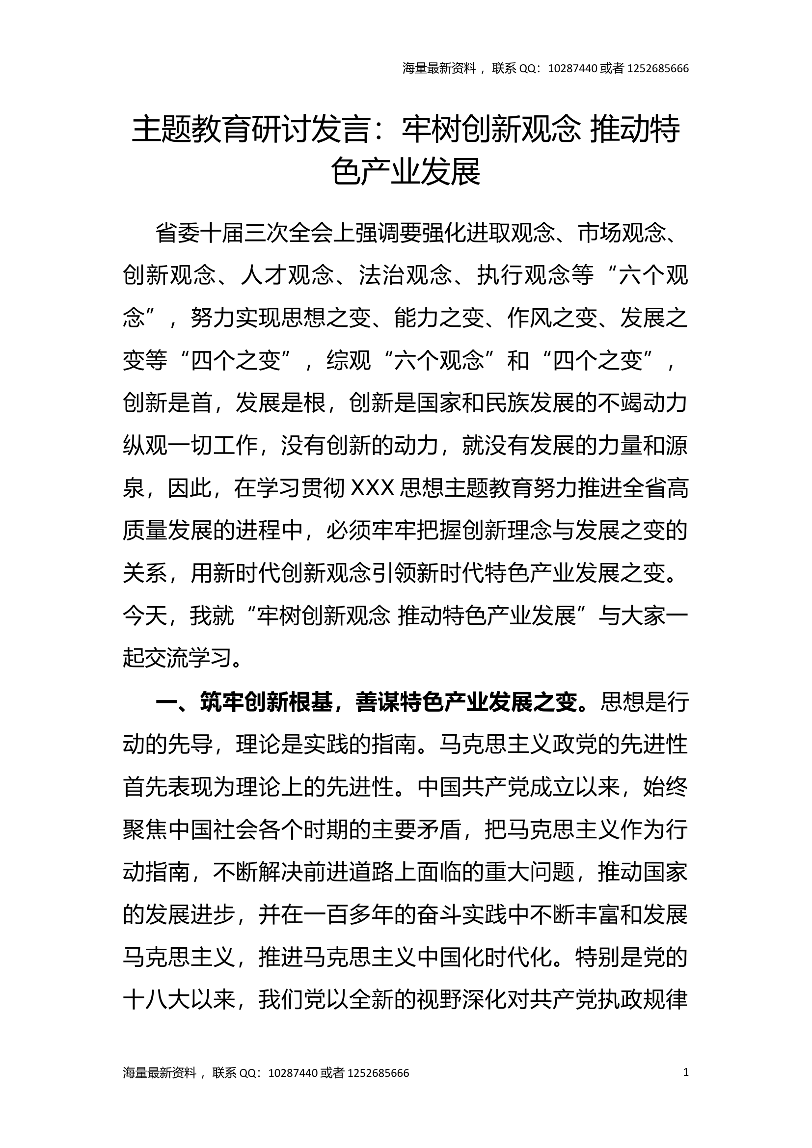 主题教育研讨发言：牢树创新观念 推动特色产业发展.docx 第1页