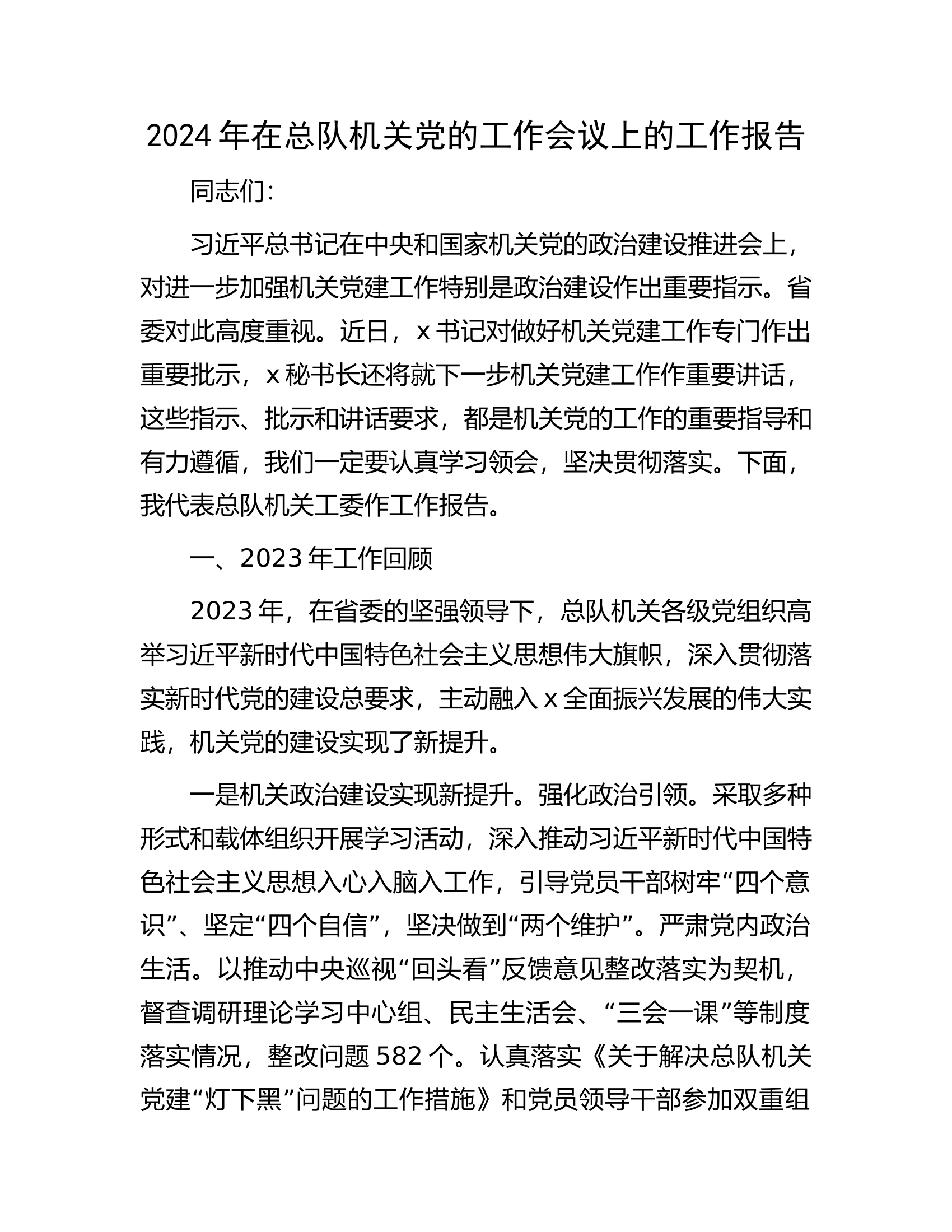 2024年在总队机关党的工作会议上的工作报告.docx 第1页