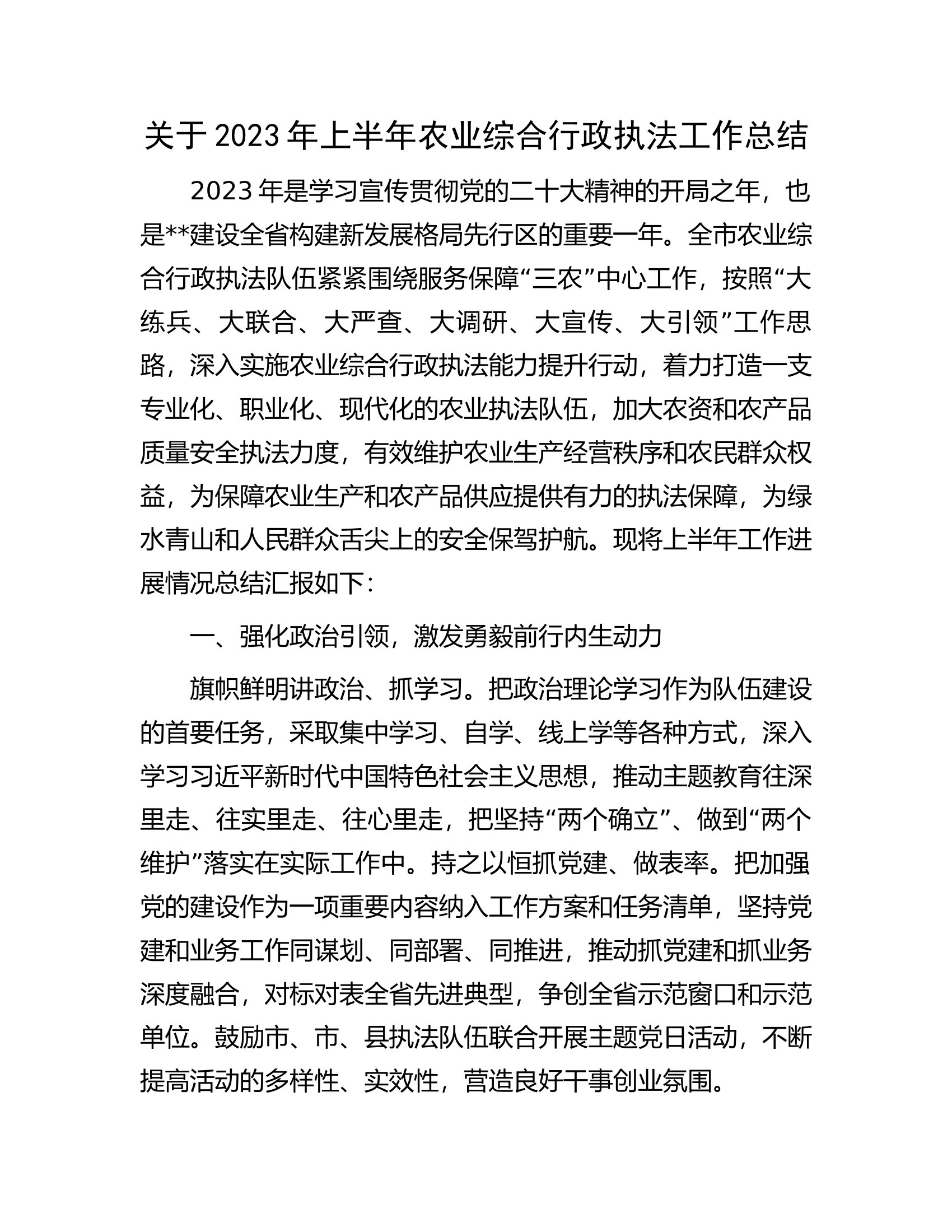 关于2023年上半年农业综合行政执法工作总结.docx 第1页