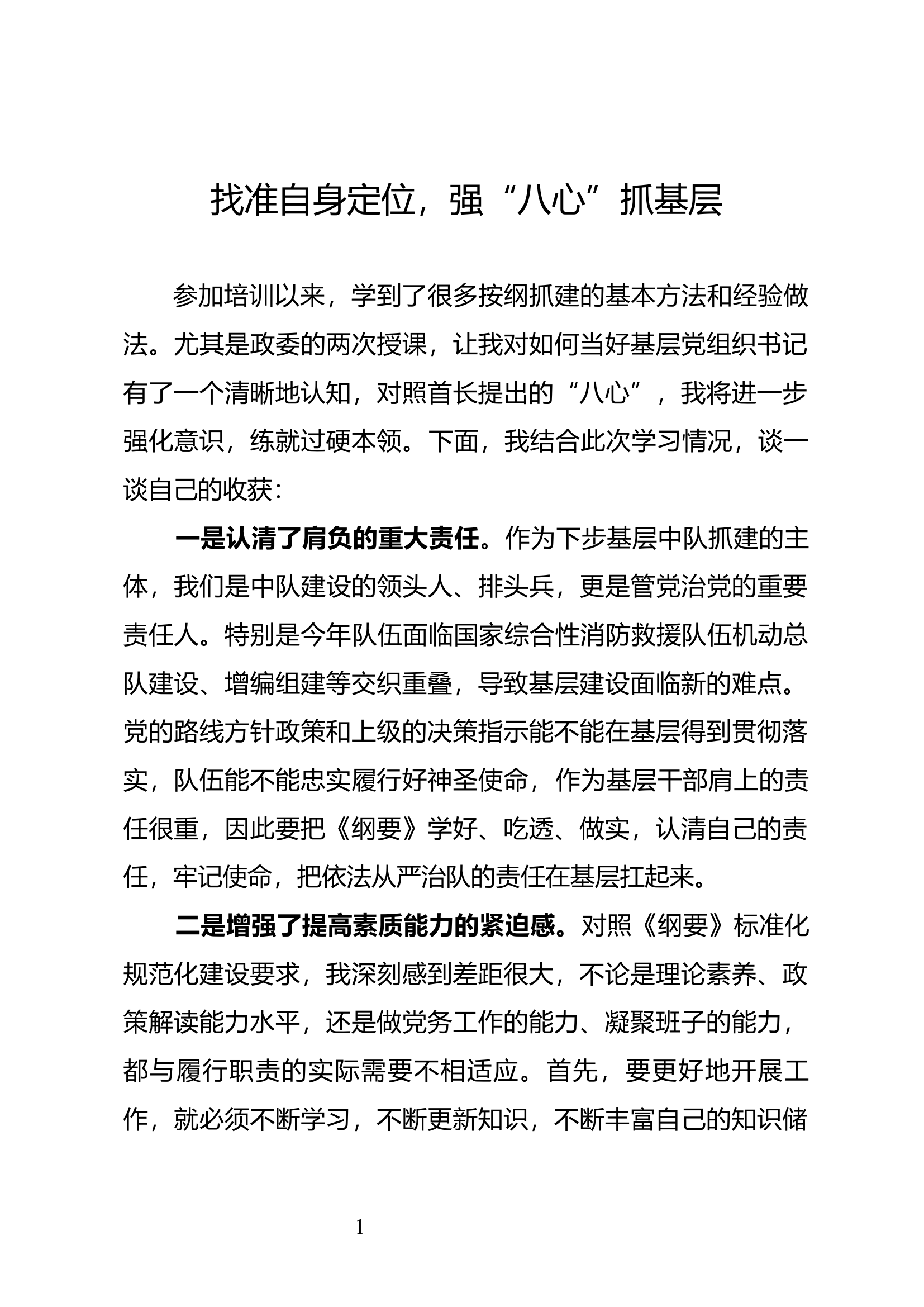 找准自身定位，强“八心”抓基层.docx 第1页
