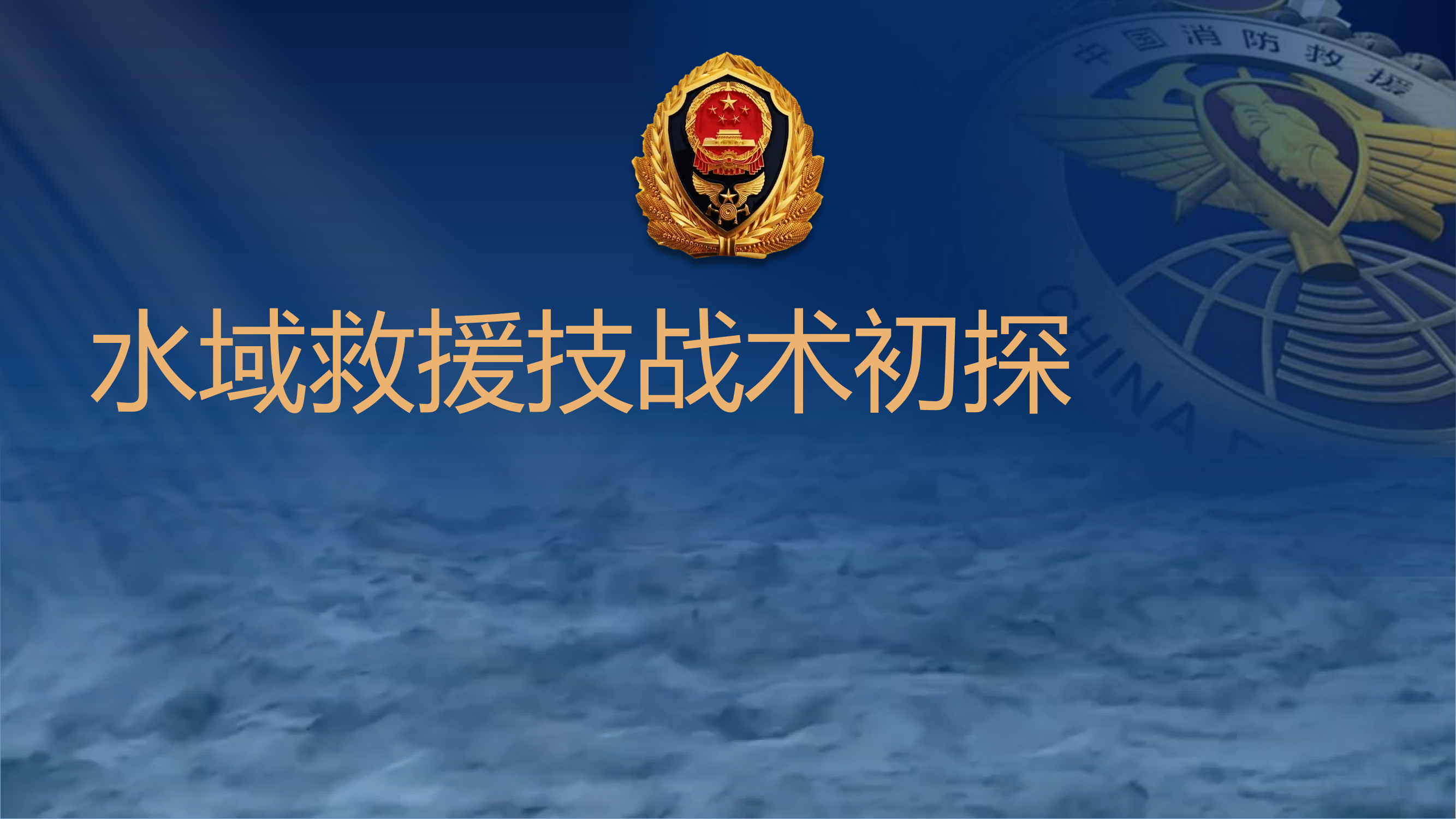 消防救援-水域救援技术与战术初探.pptx 第1页