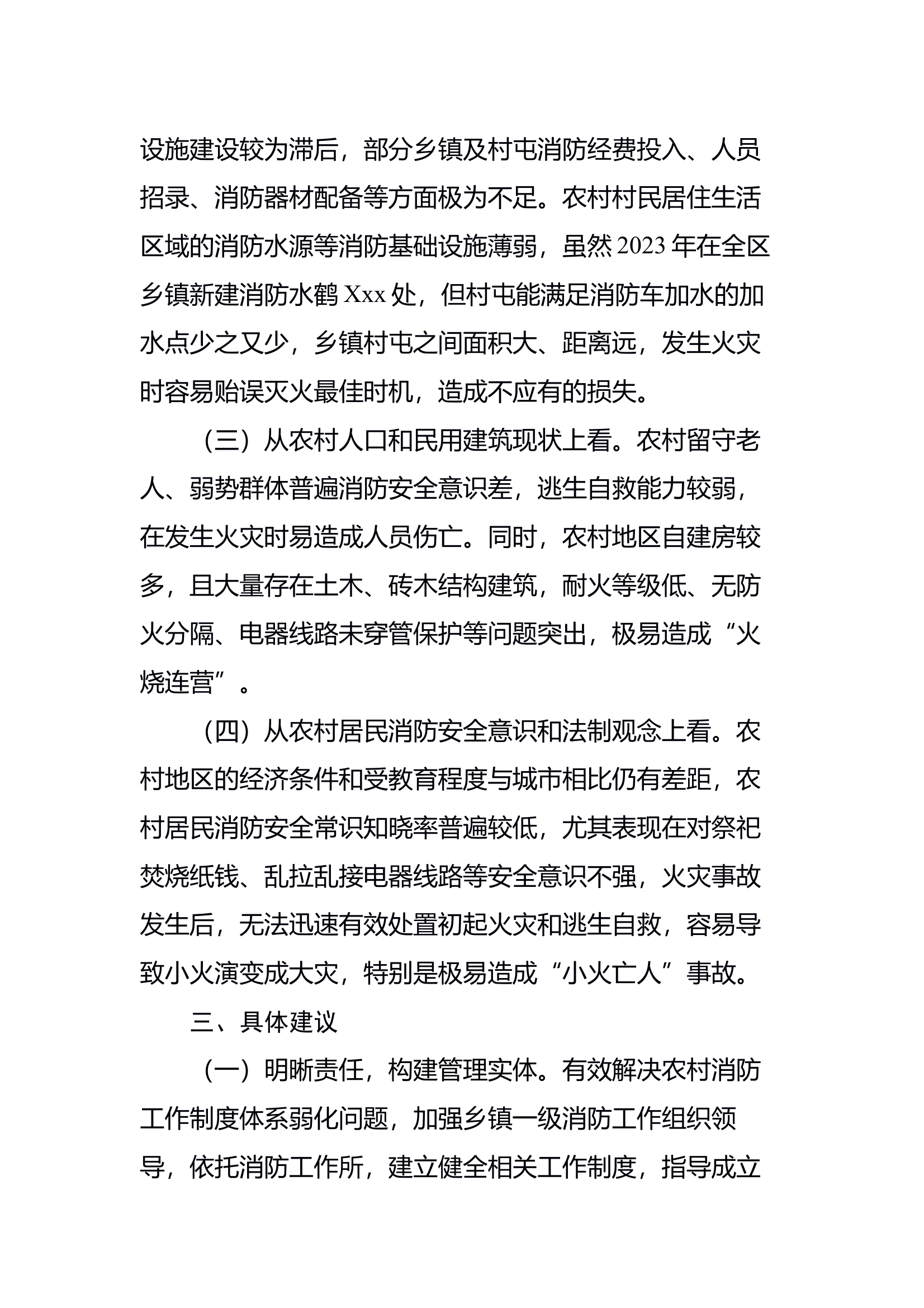 关于强化农村基层消防安全治理减少“小火亡人”火灾事故发生的建议 第2页