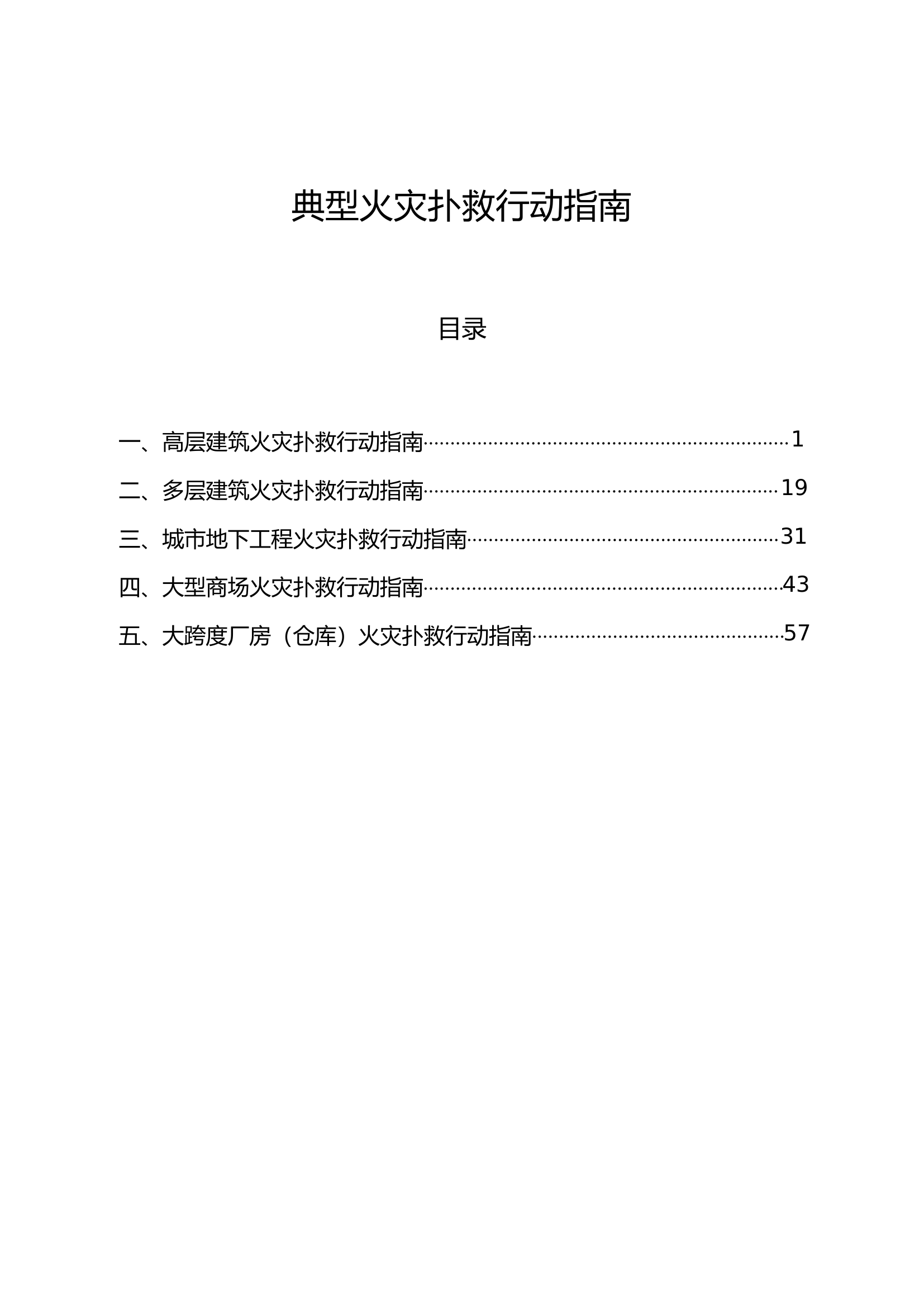 典型火灾扑救行动指南.pdf 第1页