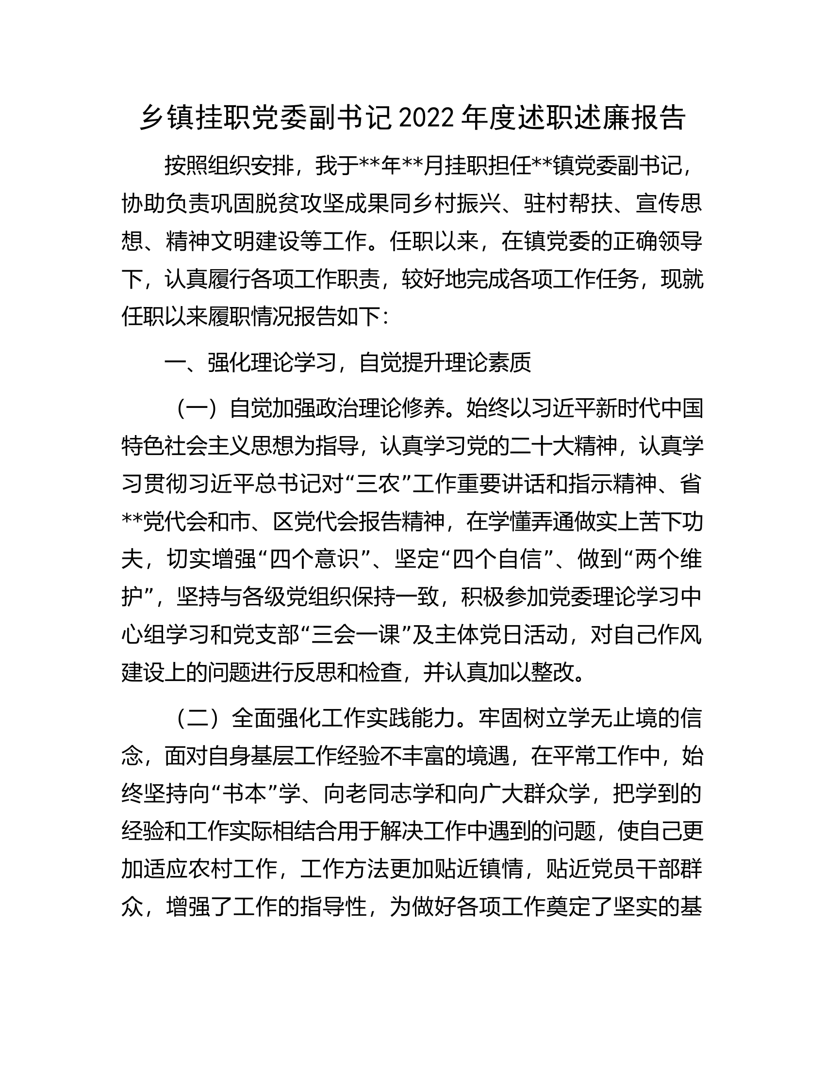 乡镇挂职党委副书记2022年度述职述廉报告.docx 第1页
