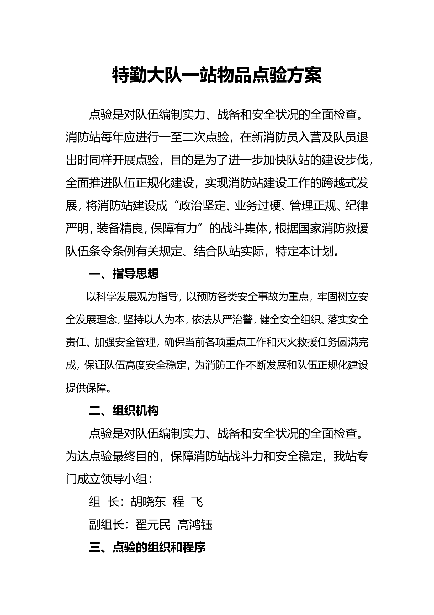 特勤大队一站点验方案.doc 第1页