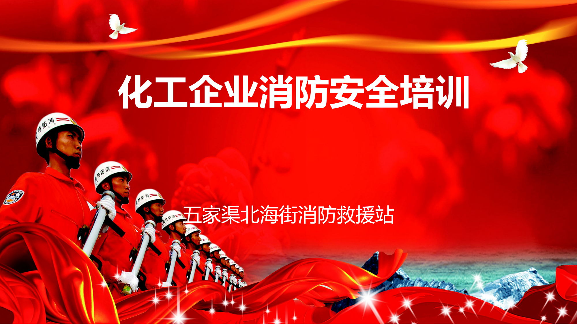 化工消防培训.pptx（胡队）.pptx 第1页