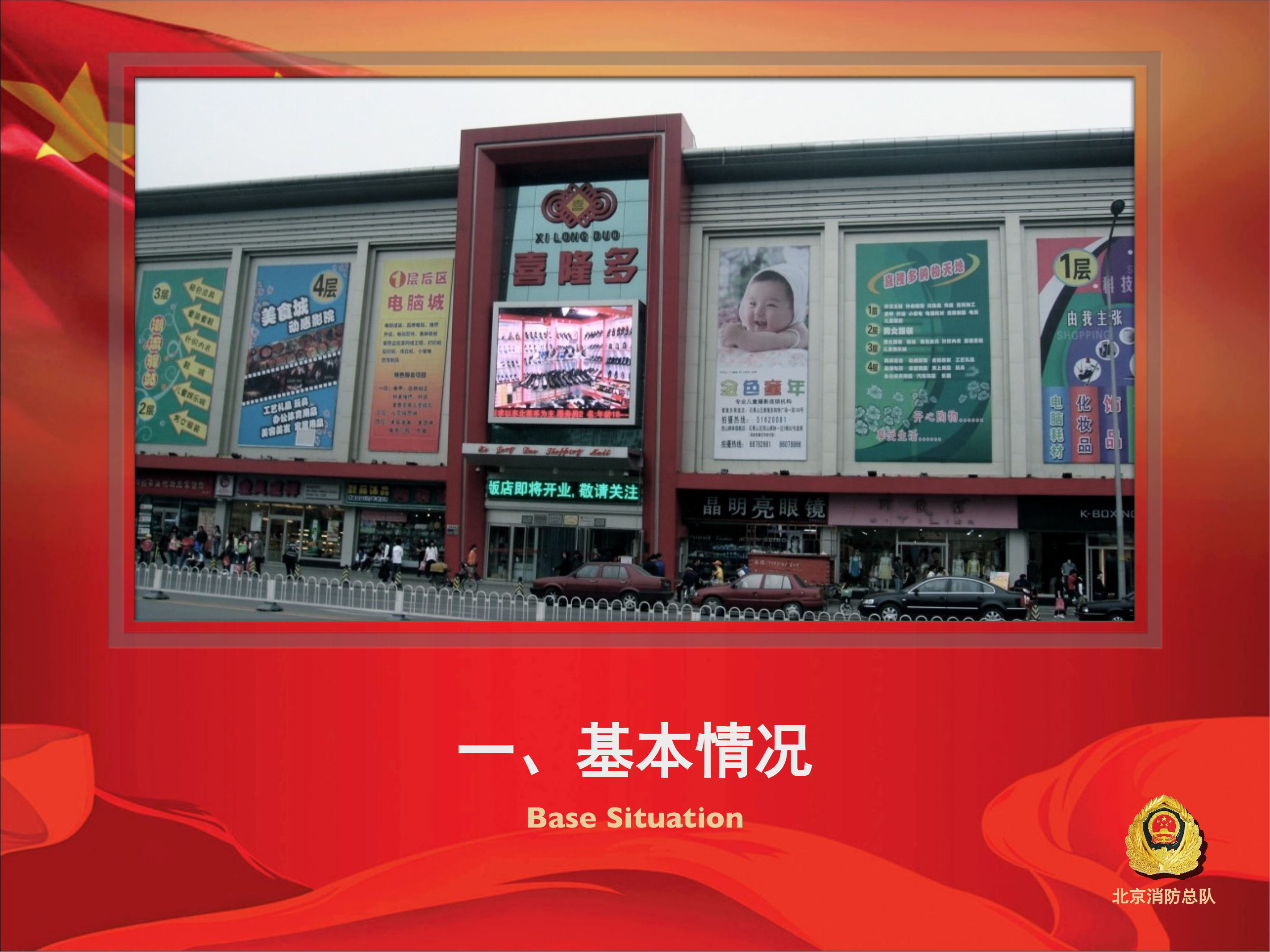 924北京石景山区喜隆多购物中心火灾扑救战例0924(2) 第2页