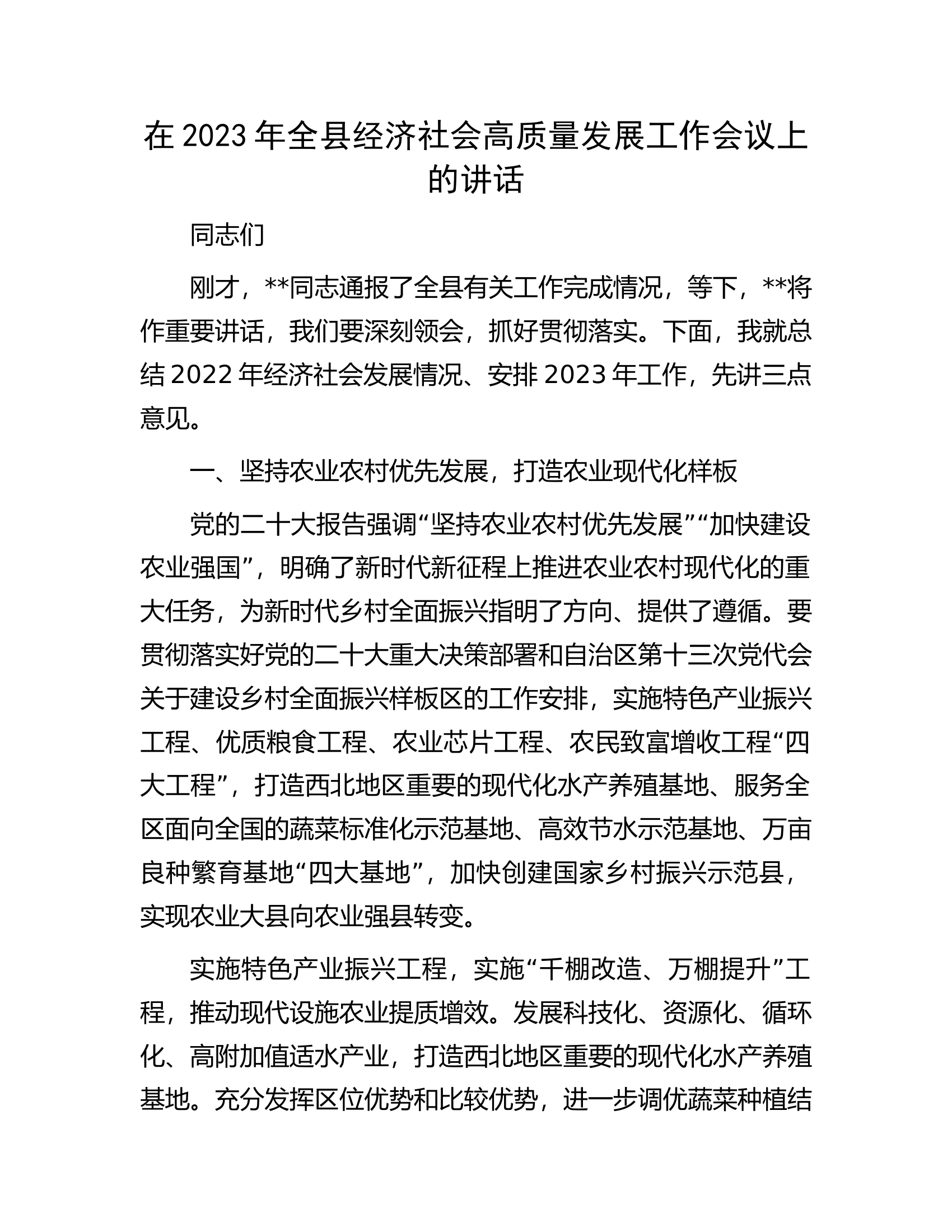 在2023年全县经济社会高质量发展工作会议上的讲话.docx 第1页