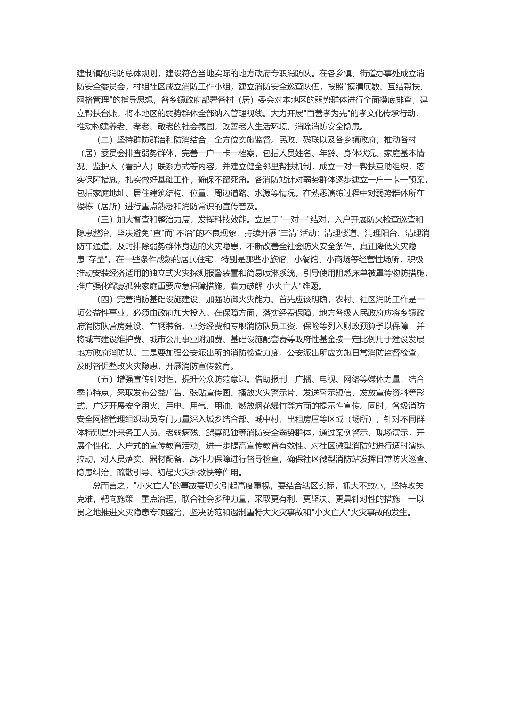 浅谈“小火亡人”的事故原因及防范措施.docx 第2页