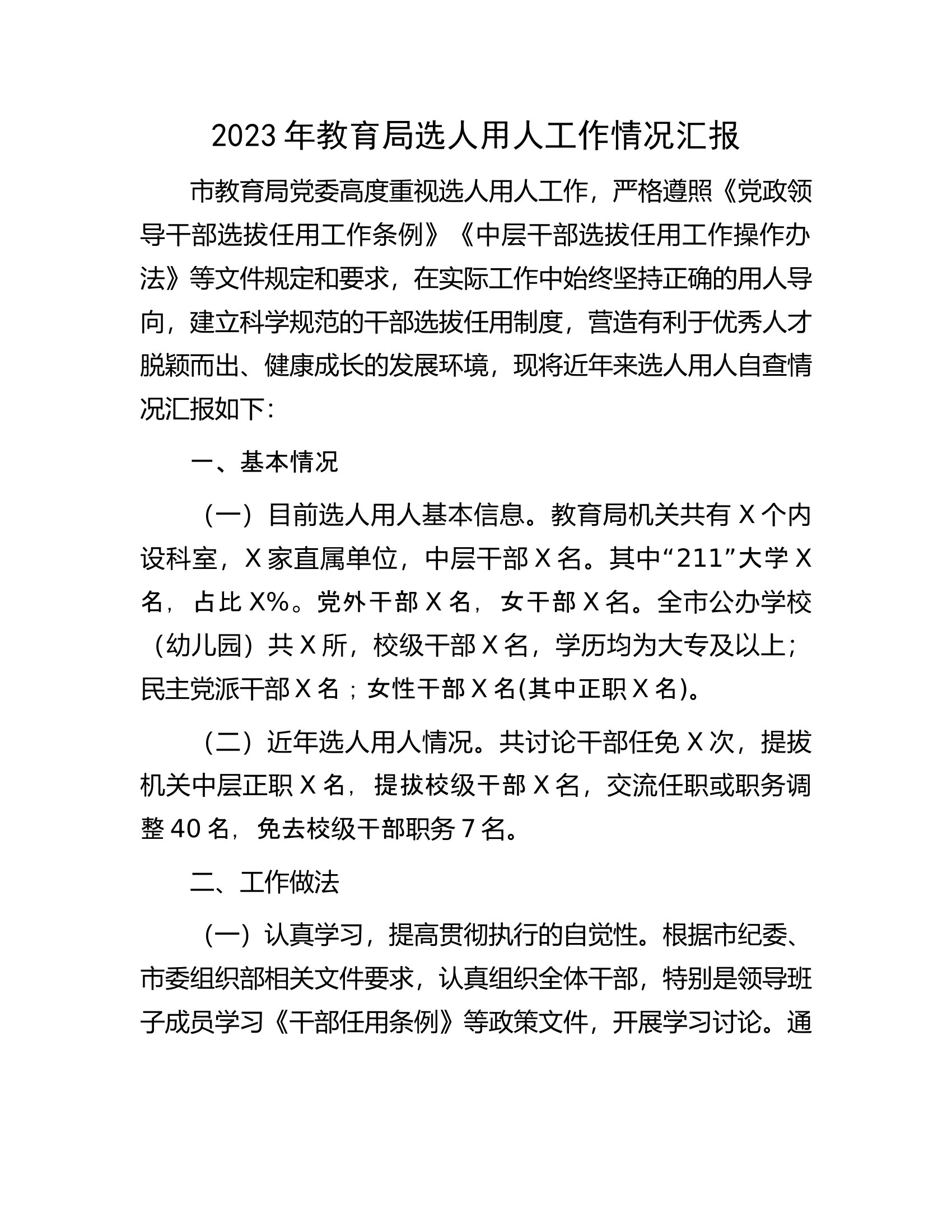 2023年教育局选人用人工作情况汇报.docx 第1页