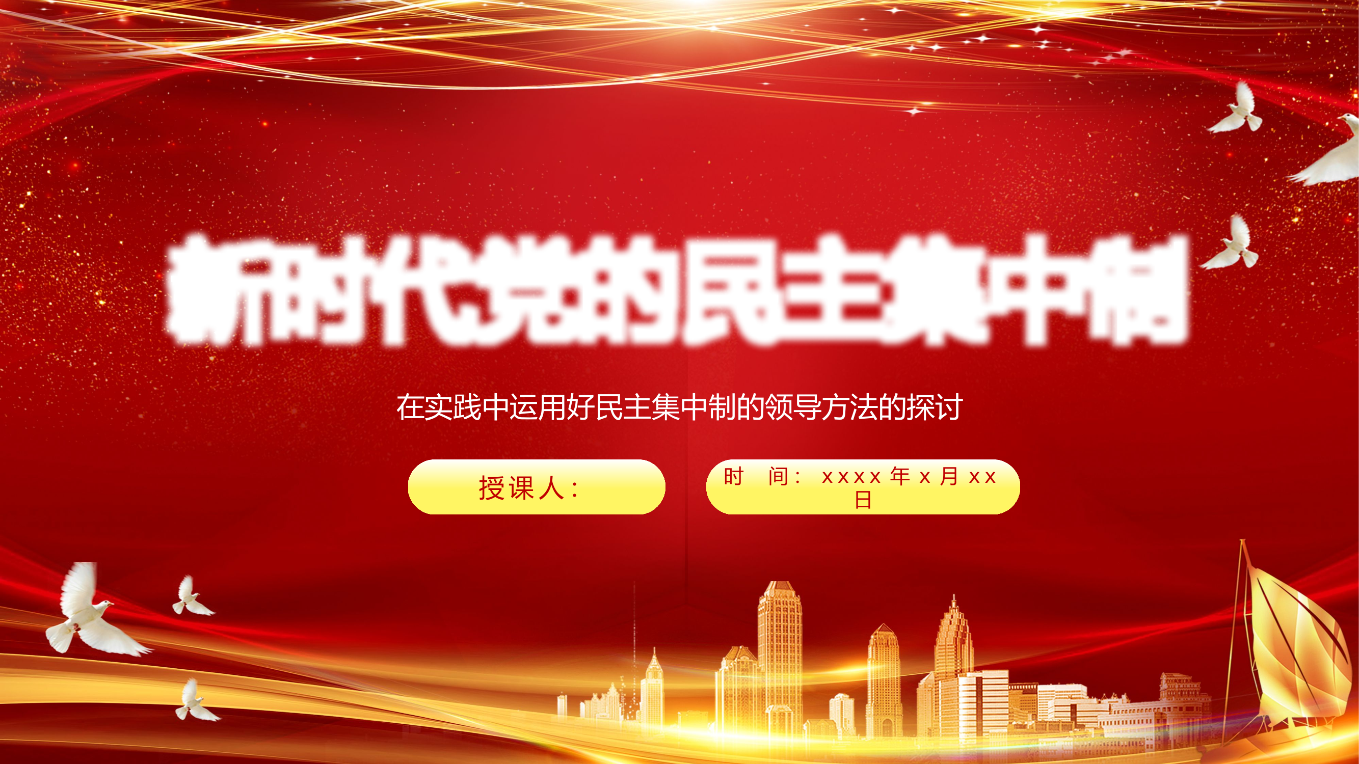 新时代党的民主集中制.pptx 第1页