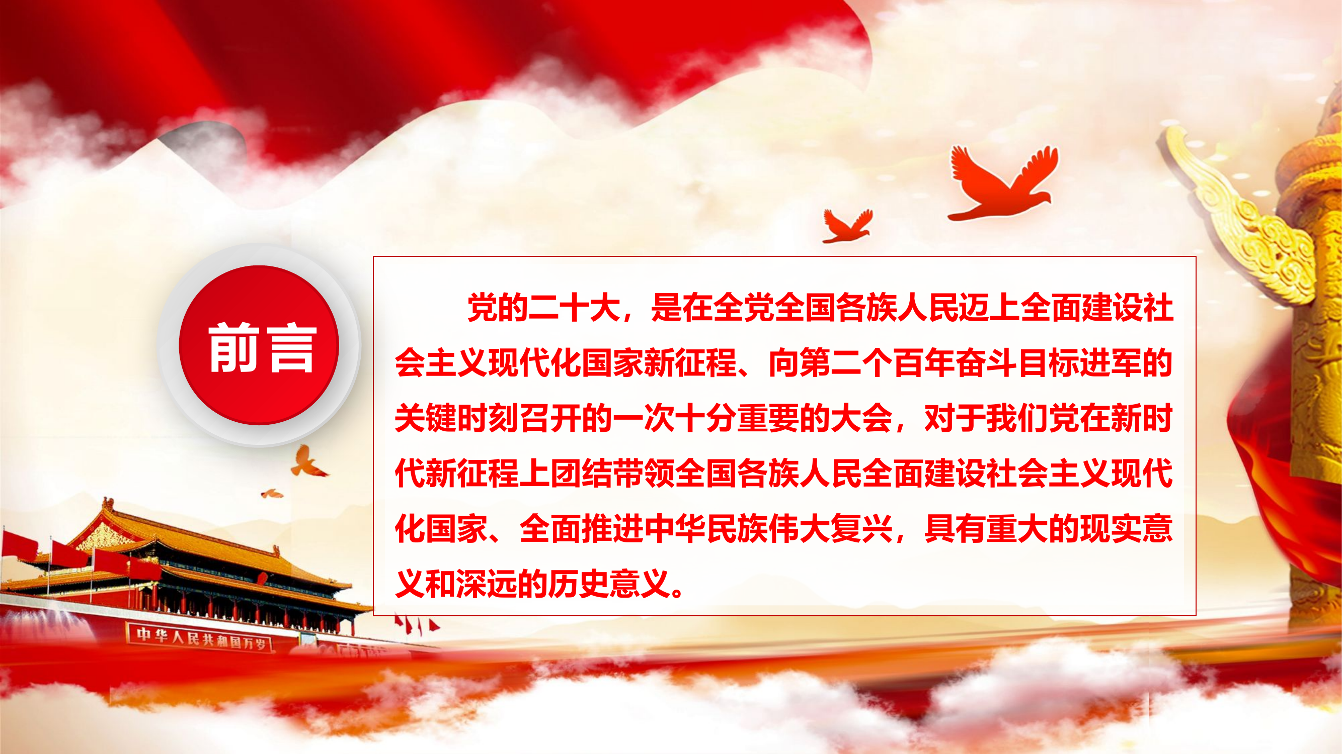 二十大主题党课讲稿 PPT：以大会精神为统领，奋力在新时代新征程中谱写高质量发展新篇章.pptx 第2页