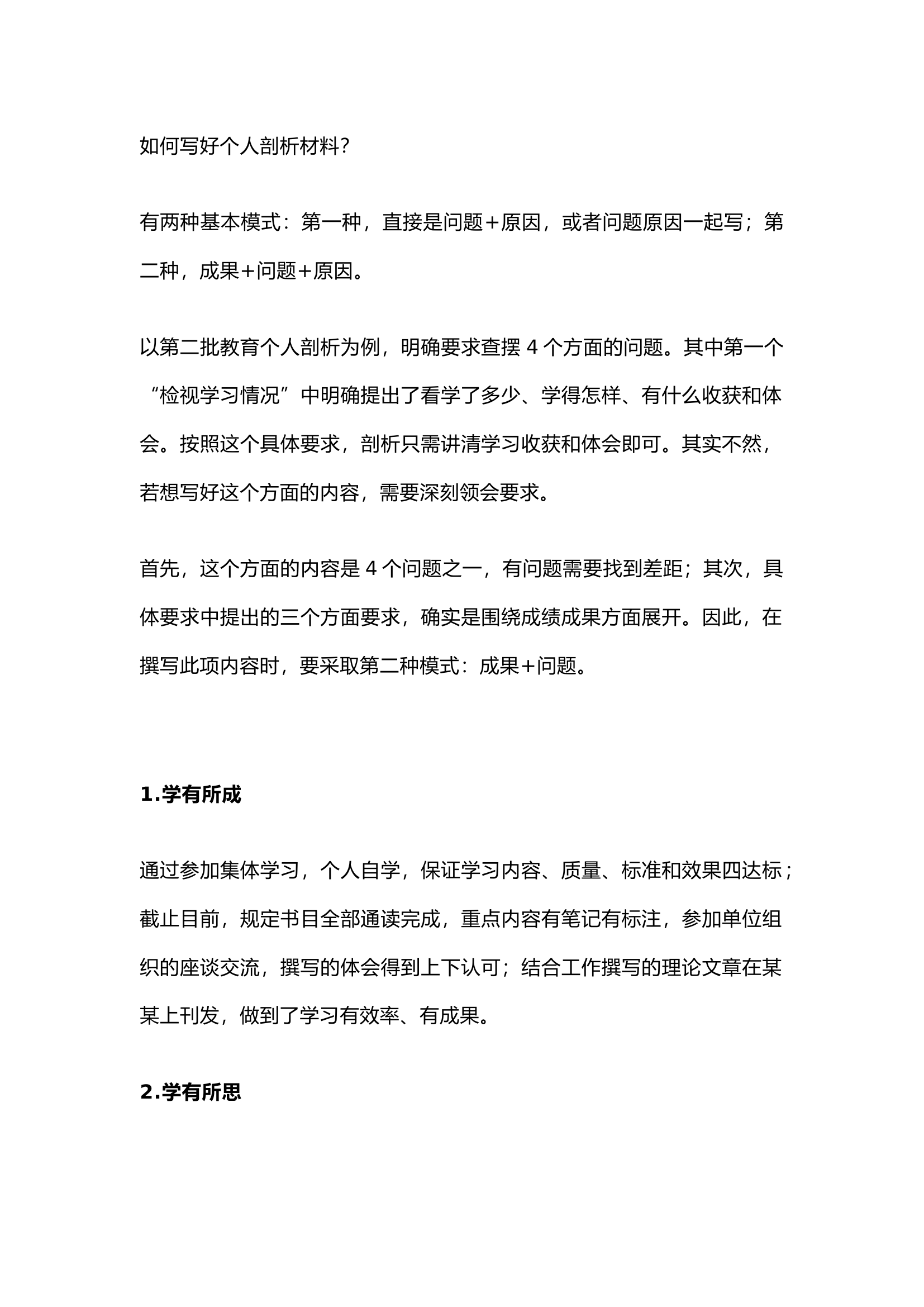 精品：组织生活会对照检查材料（第一部分）：三有两不足，正反结合，辩证思维.docx 第1页