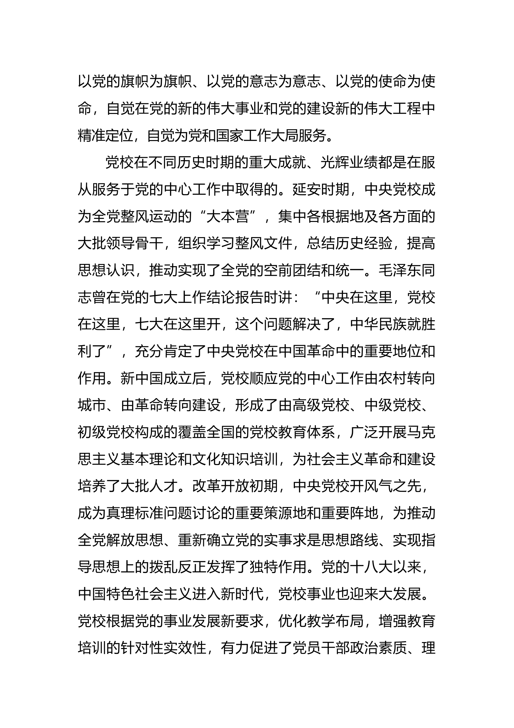党校建校90周年庆祝大会重要讲话讲稿.docx 第2页