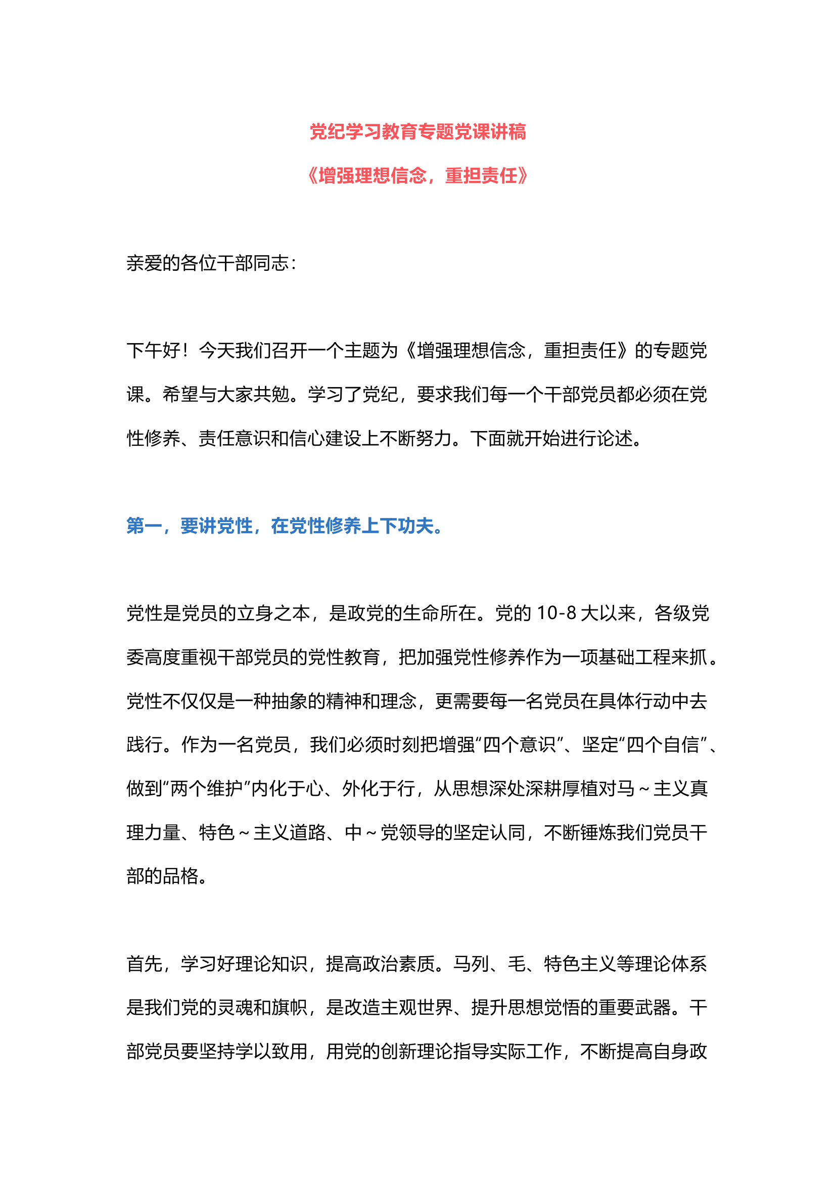 栀夏：``党纪学习教育专题党课讲稿《增强理想信念，重担责任》.docx 第1页