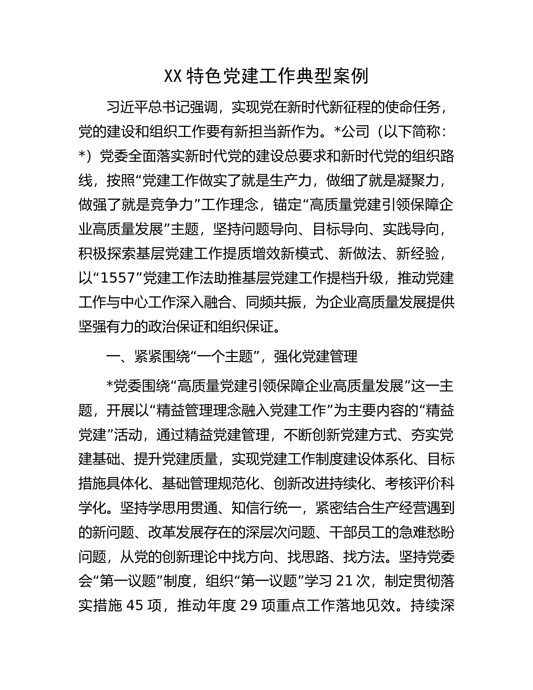 XXX特色党建工作典型案例.docx 第1页