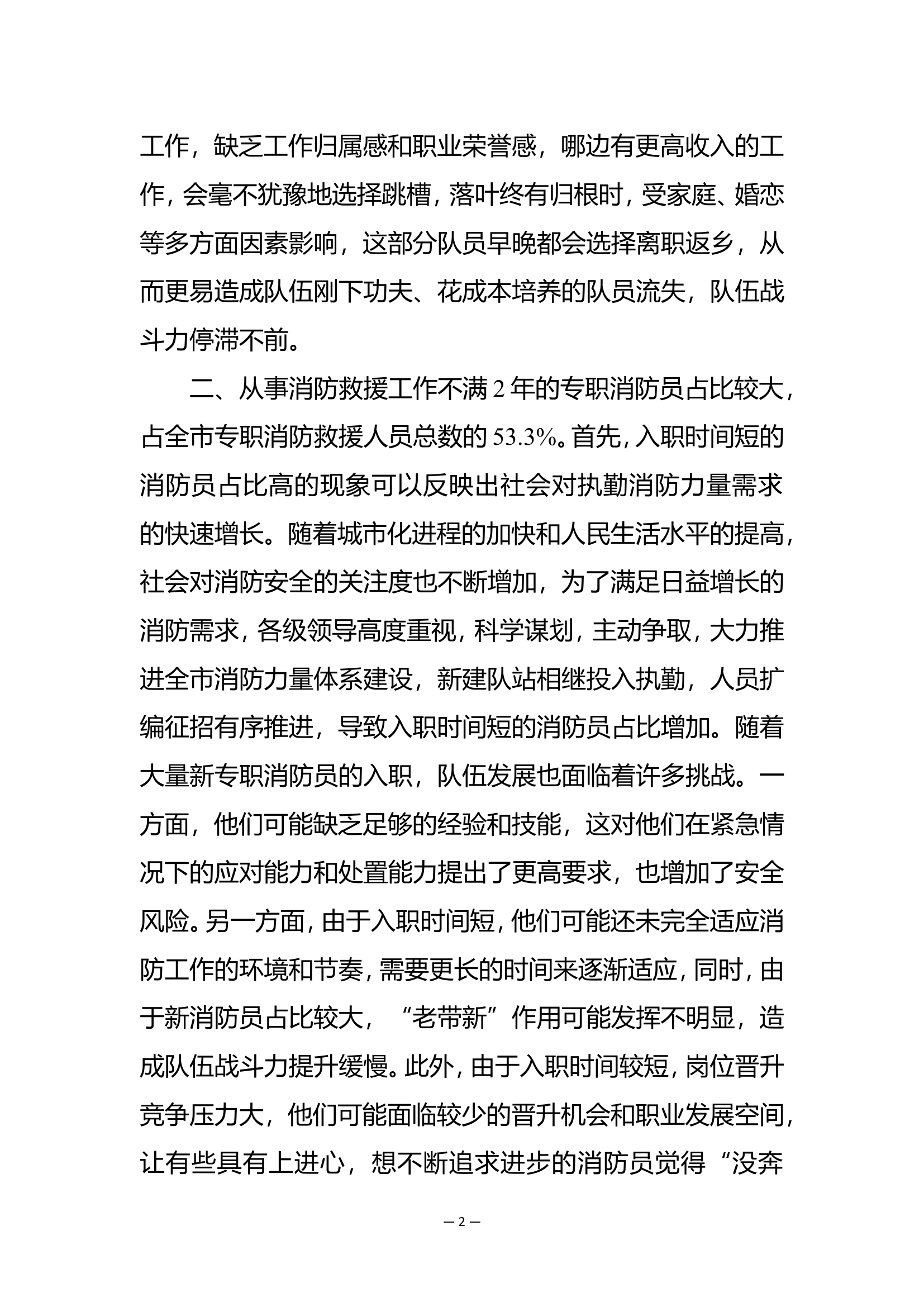 对当前专职消防救援队伍人员组成的分析思考.doc 第2页
