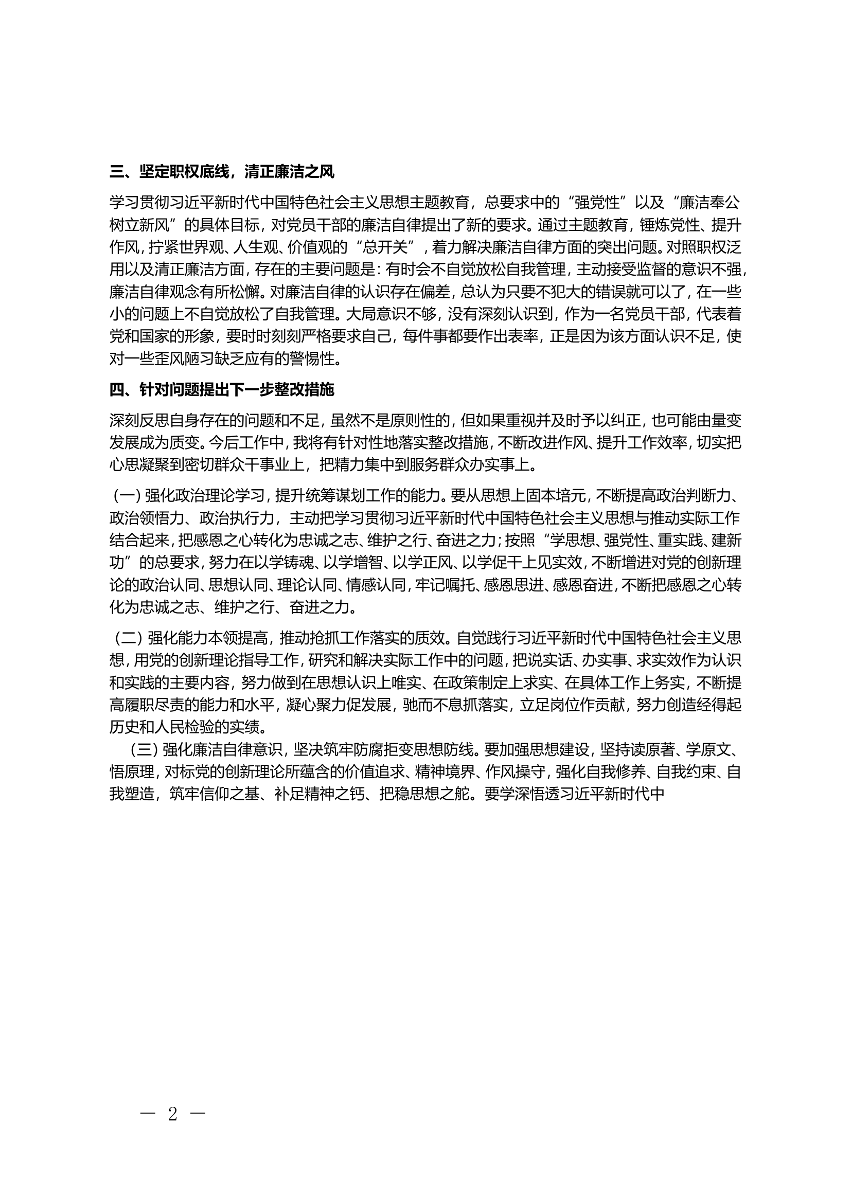 &ldquo;以案促改&rdquo;个人党性分析报告(5).doc 第2页
