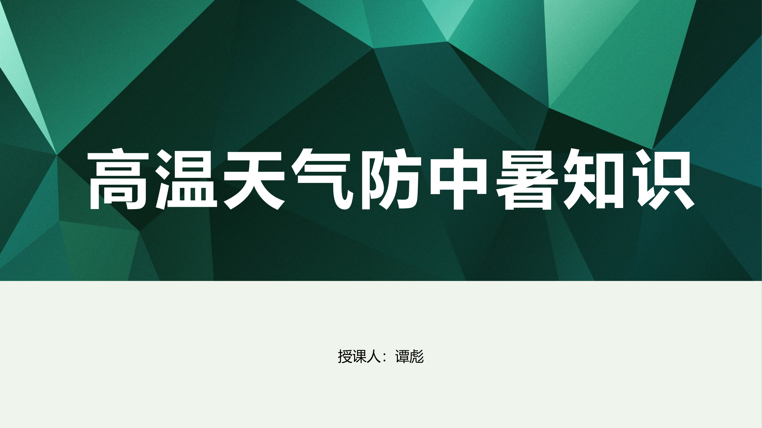 夏季高温天气防中暑知识 第1页