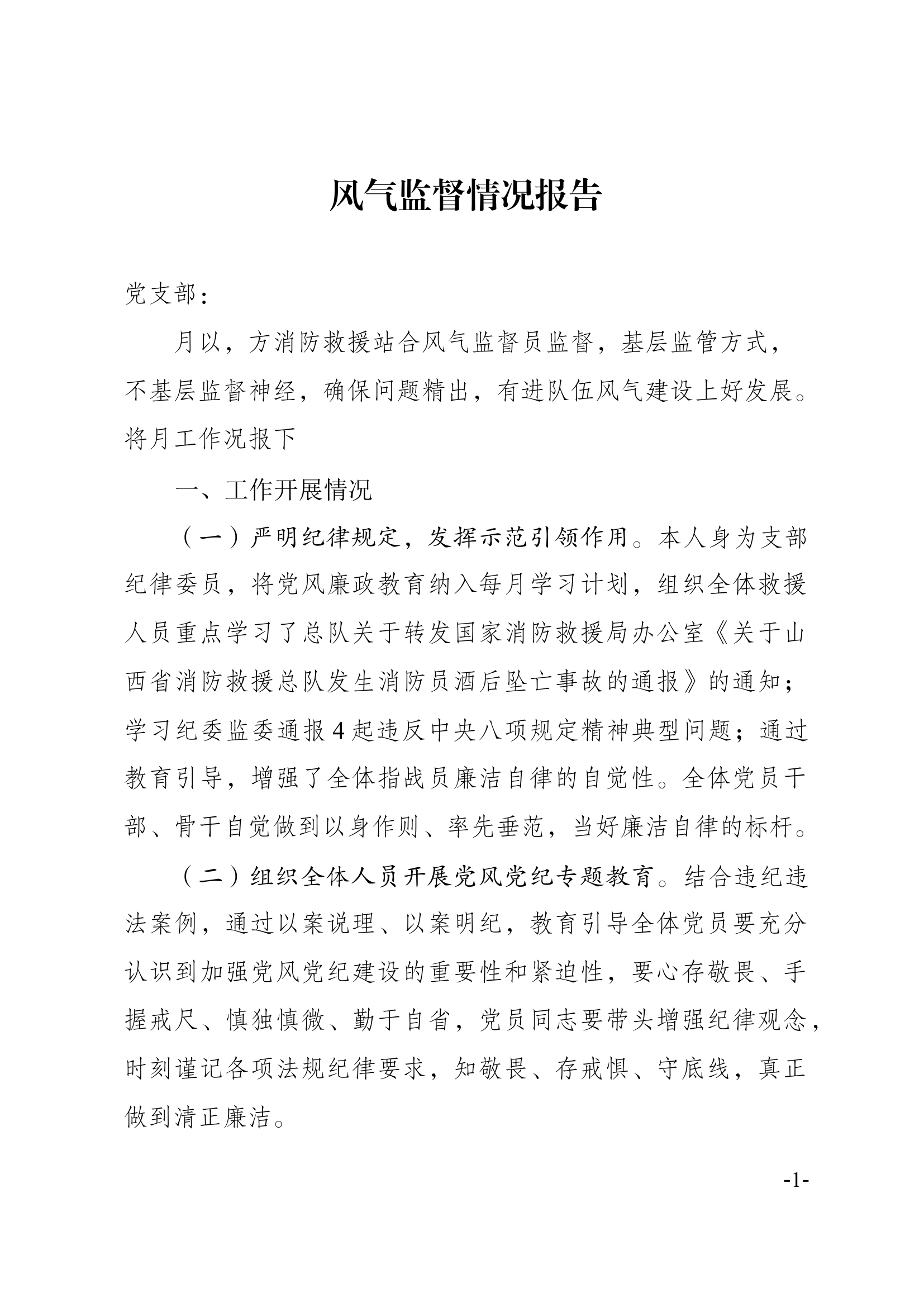 风气监督情况分析报告9-10(1).docx 第1页