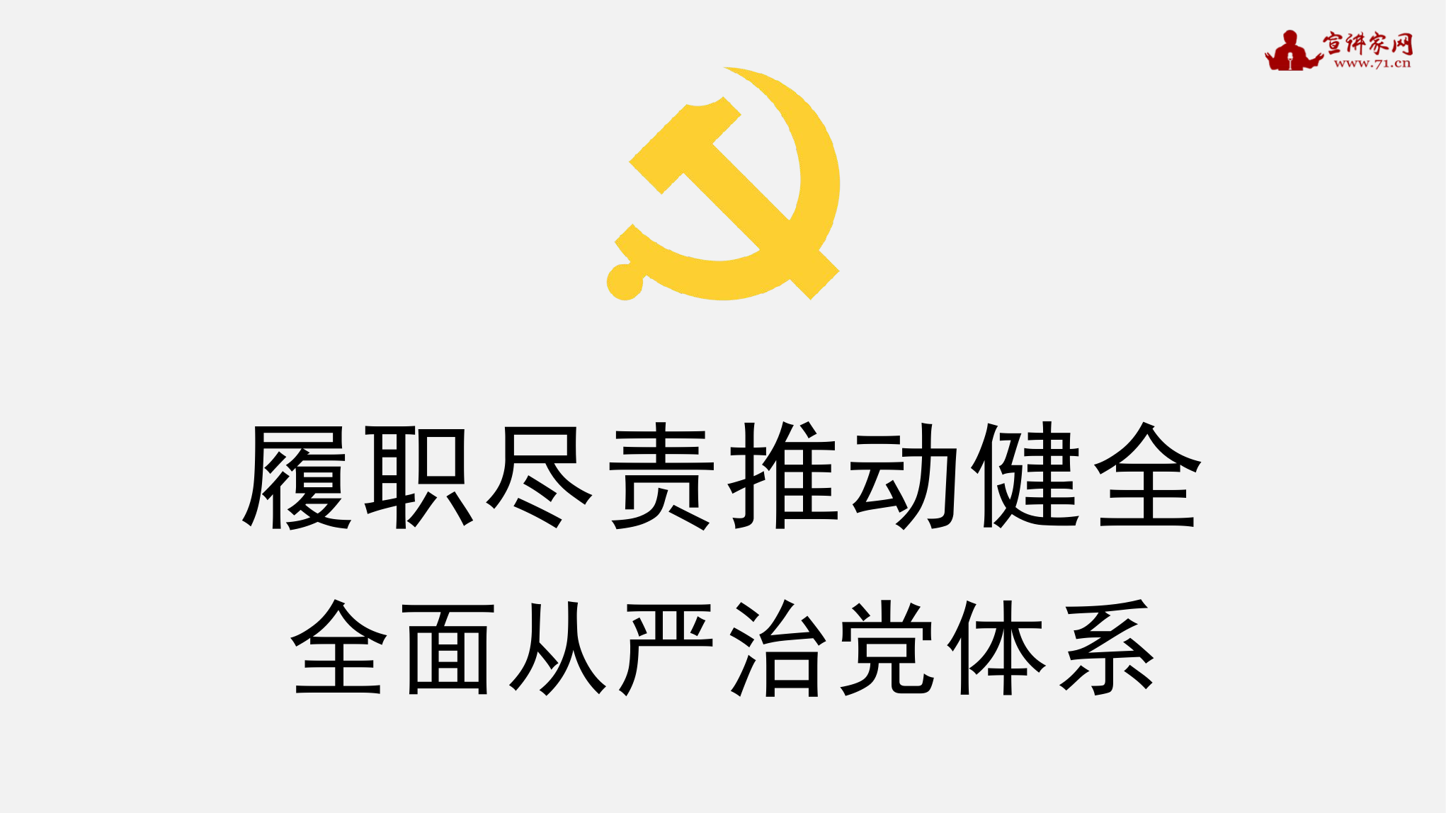 PPT：履职尽责推动健全全面从严治党体系.pptx 第1页
