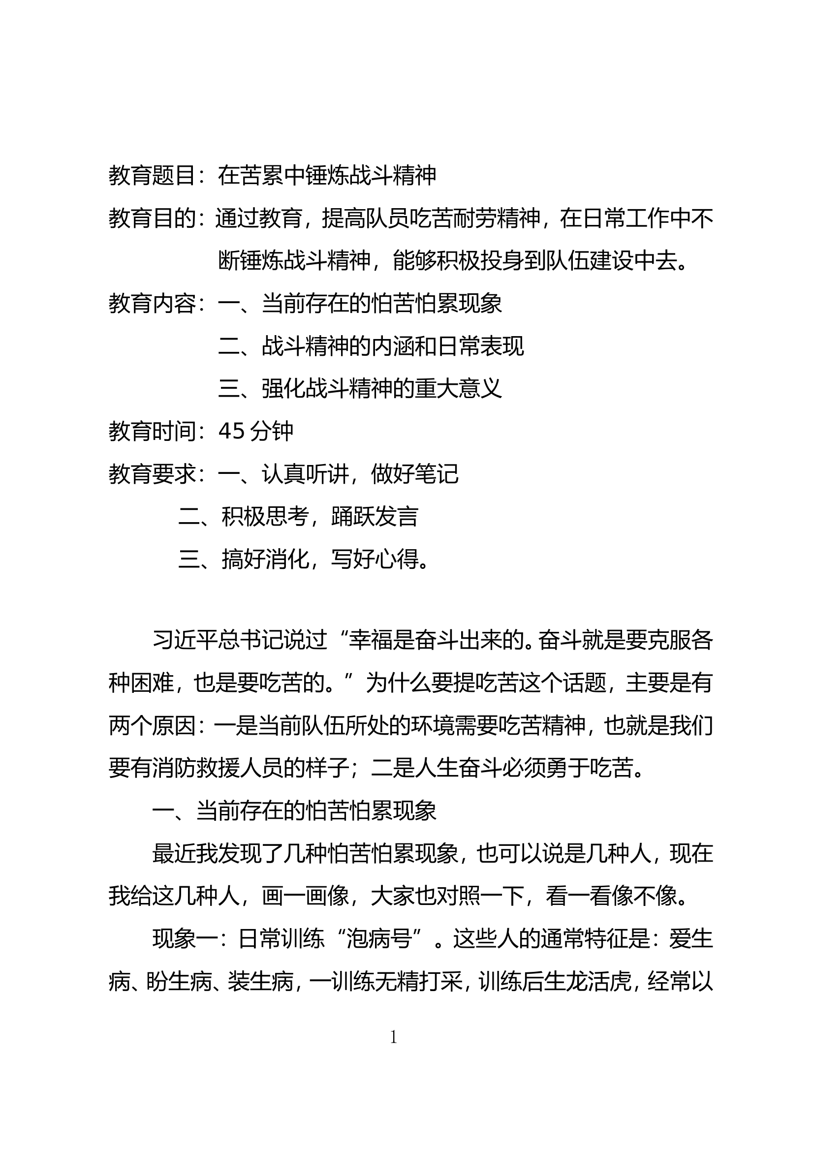 在苦累中锤炼战斗精神 第1页