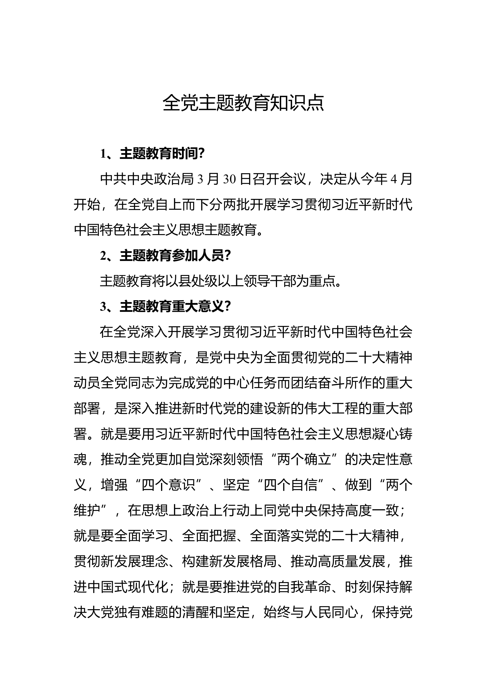 全党主题教育知识点.docx 第1页