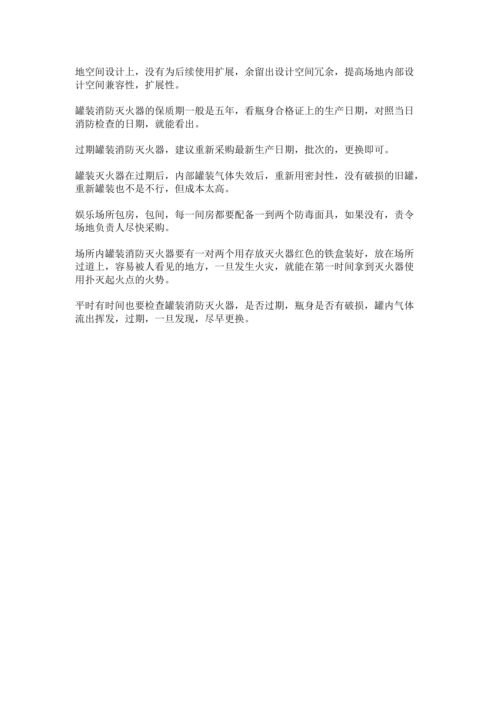 栀夏：消防安全知识（各行业通用版）.docx 第2页